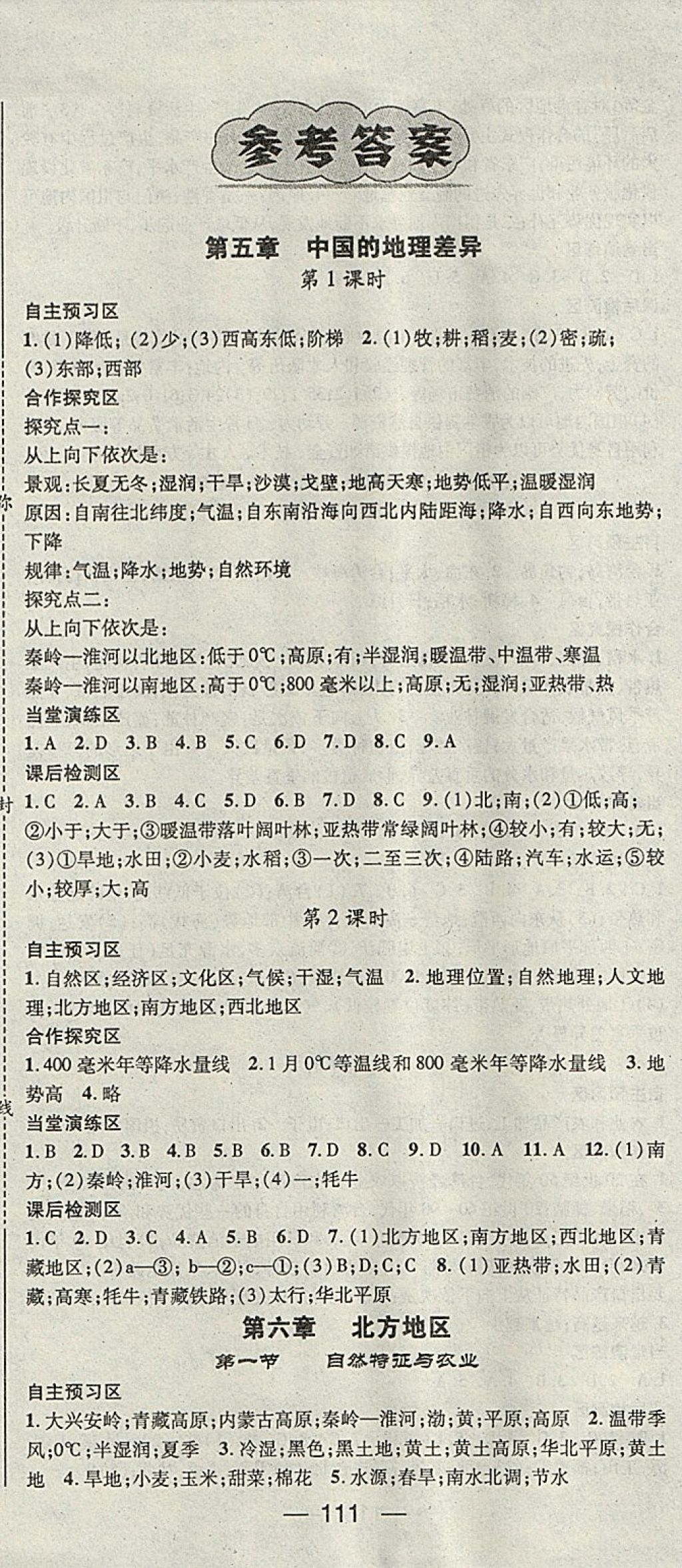 2018年精英新課堂八年級(jí)地理下冊(cè)人教版 參考答案第1頁(yè)