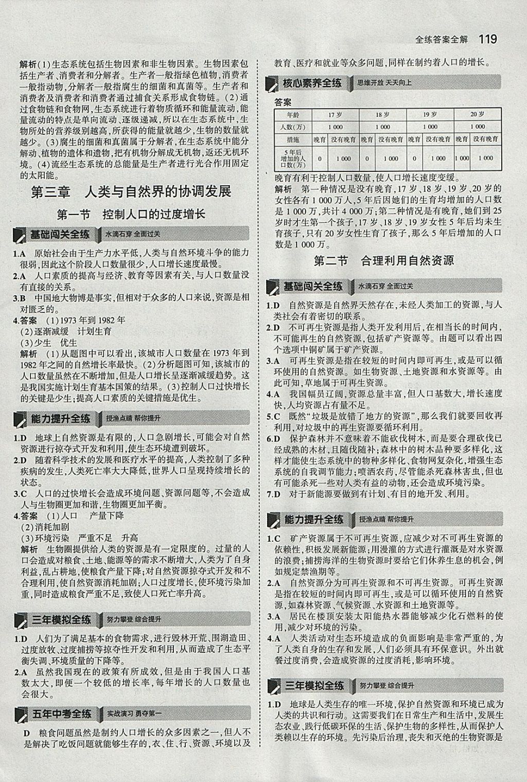 2018年5年中考3年模拟初中生物八年级下册冀少版 参考答案第30页