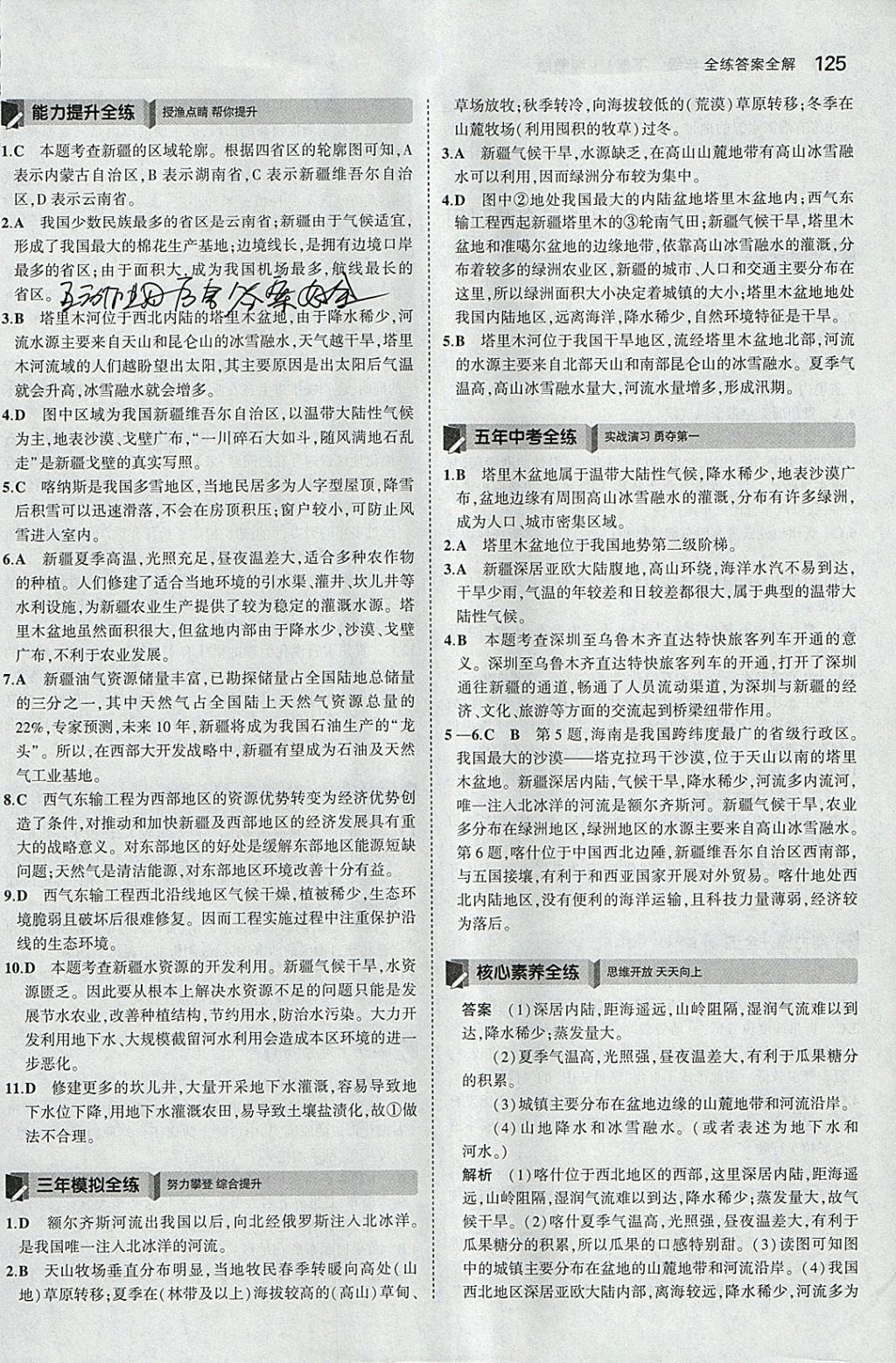 2018年5年中考3年模擬初中地理八年級下冊湘教版 參考答案第24頁