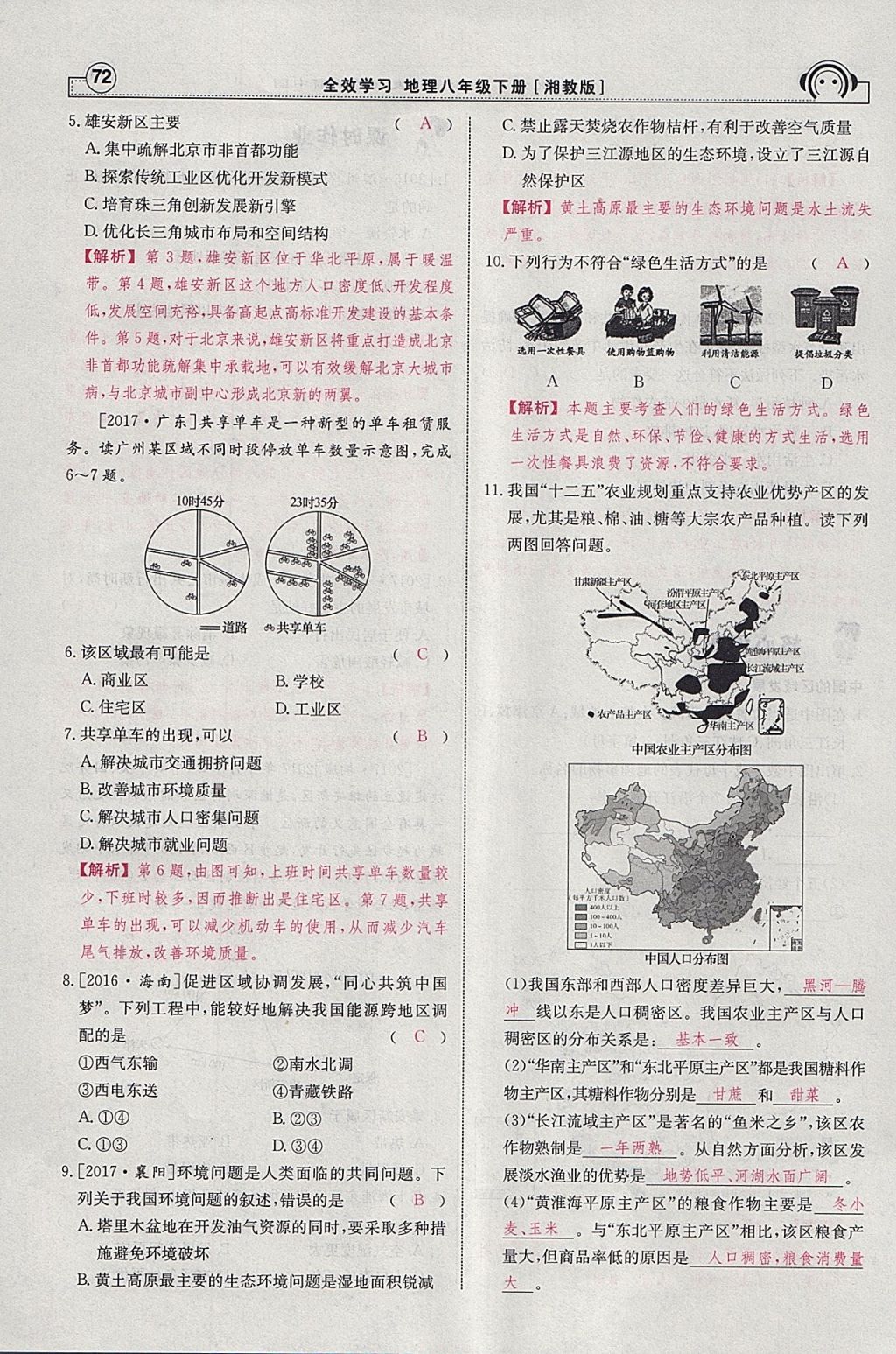 2018年全效學(xué)習八年級地理下冊湘教版 參考答案第20頁