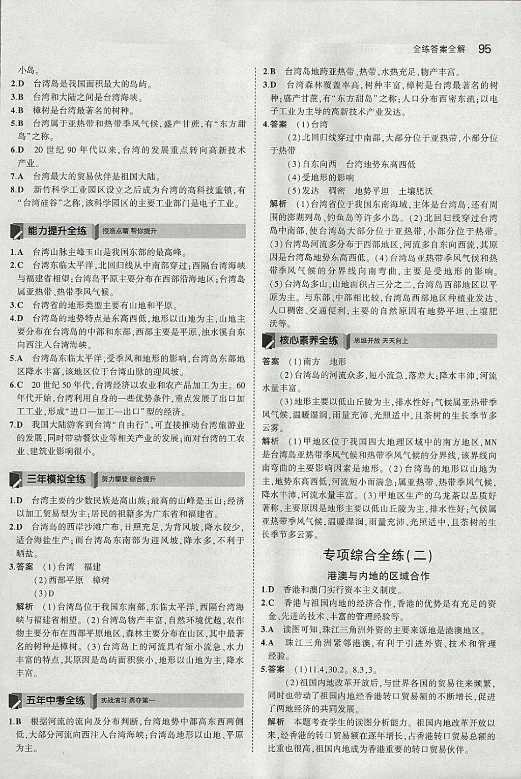 2018年5年中考3年模拟初中地理八年级下册人教版 参考答案第12页