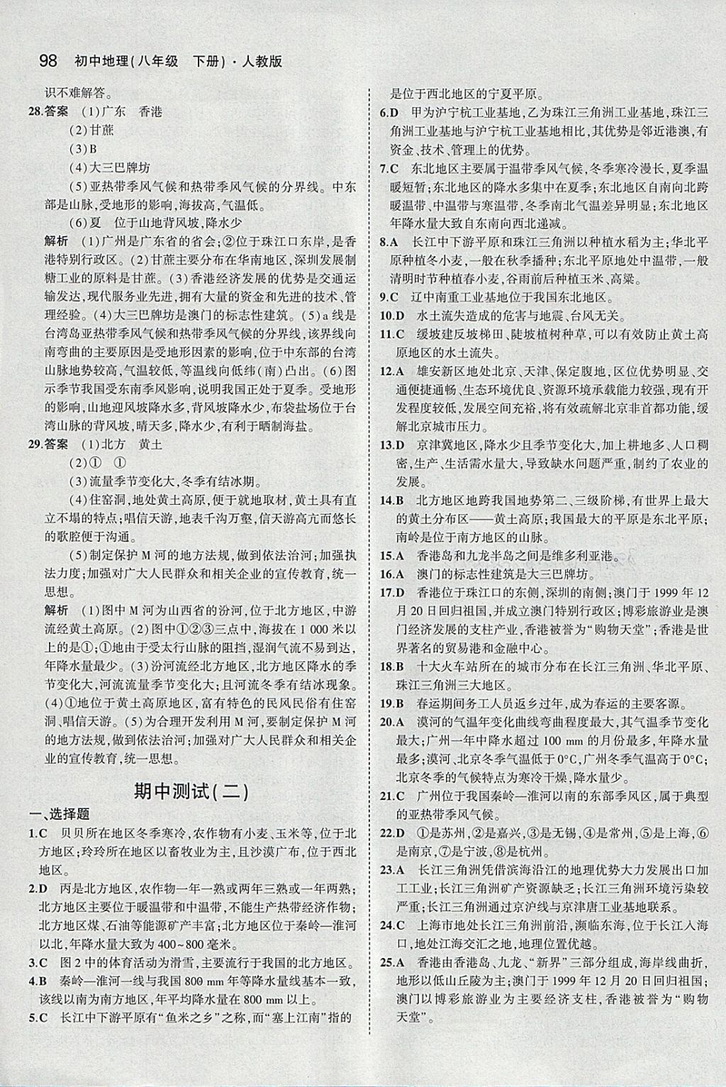 2018年5年中考3年模拟初中地理八年级下册人教版 参考答案第15页