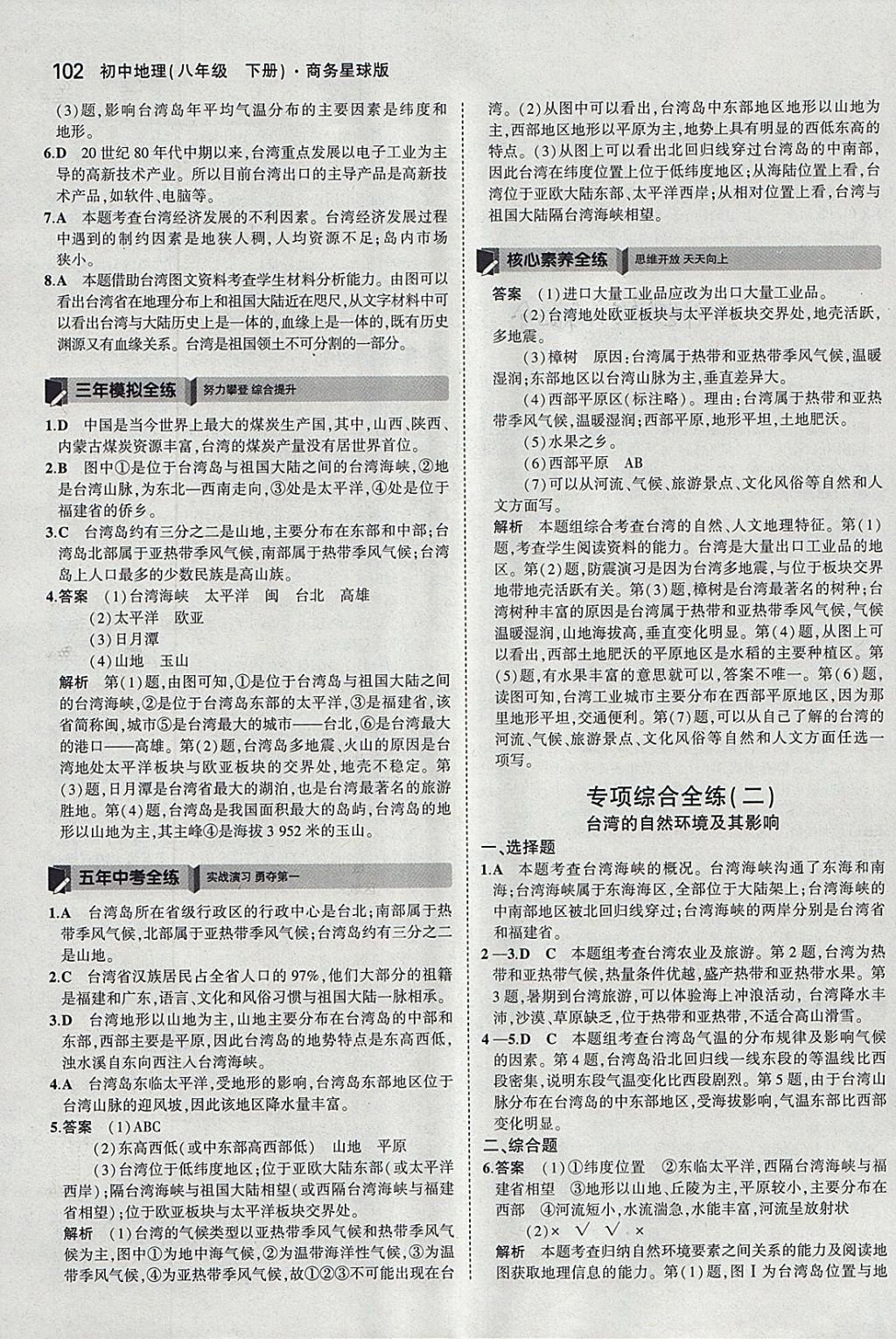 2018年5年中考3年模擬初中地理八年級下冊商務(wù)星球版 參考答案第12頁