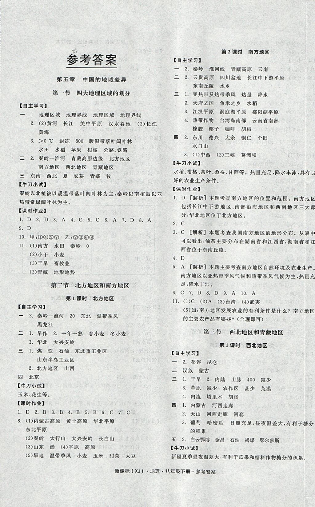 2018年全品学练考八年级地理下册湘教版 参考答案第1页