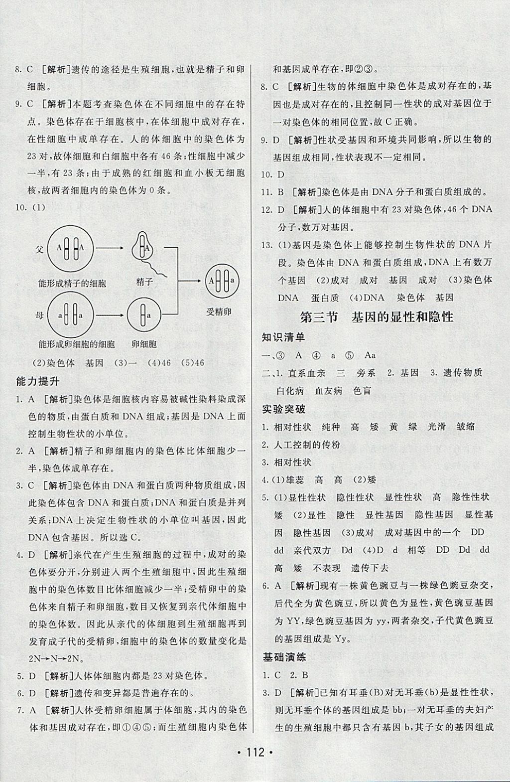 2018年同行學(xué)案學(xué)練測(cè)八年級(jí)生物下冊(cè)人教版 參考答案第8頁(yè)