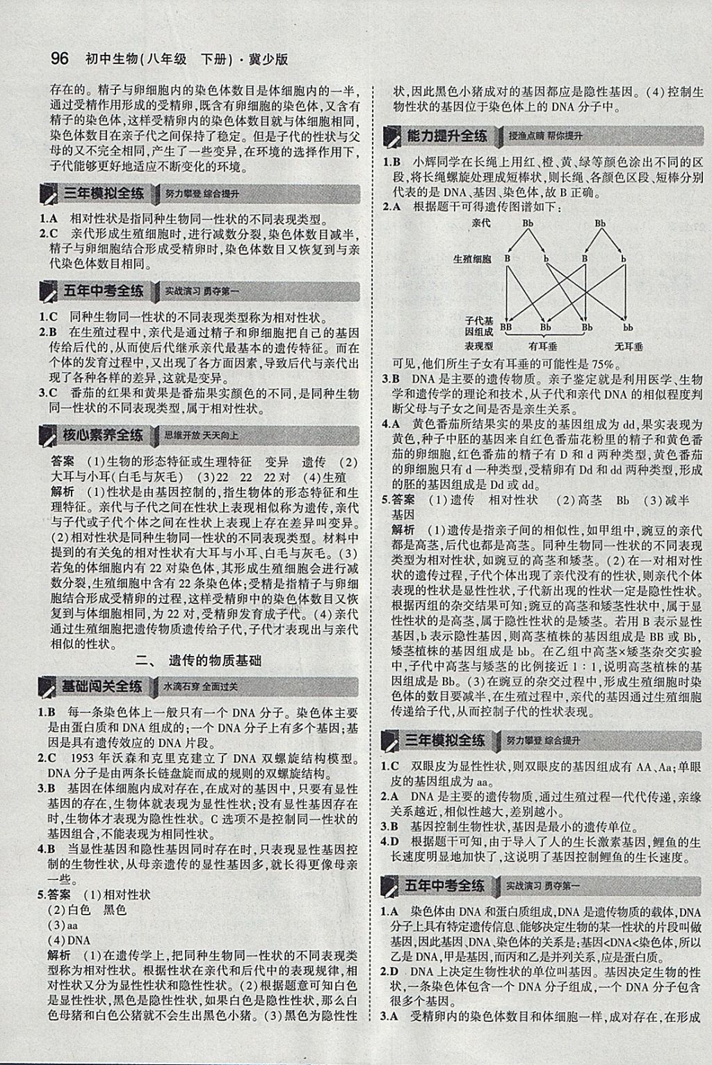 2018年5年中考3年模拟初中生物八年级下册冀少版 参考答案第7页