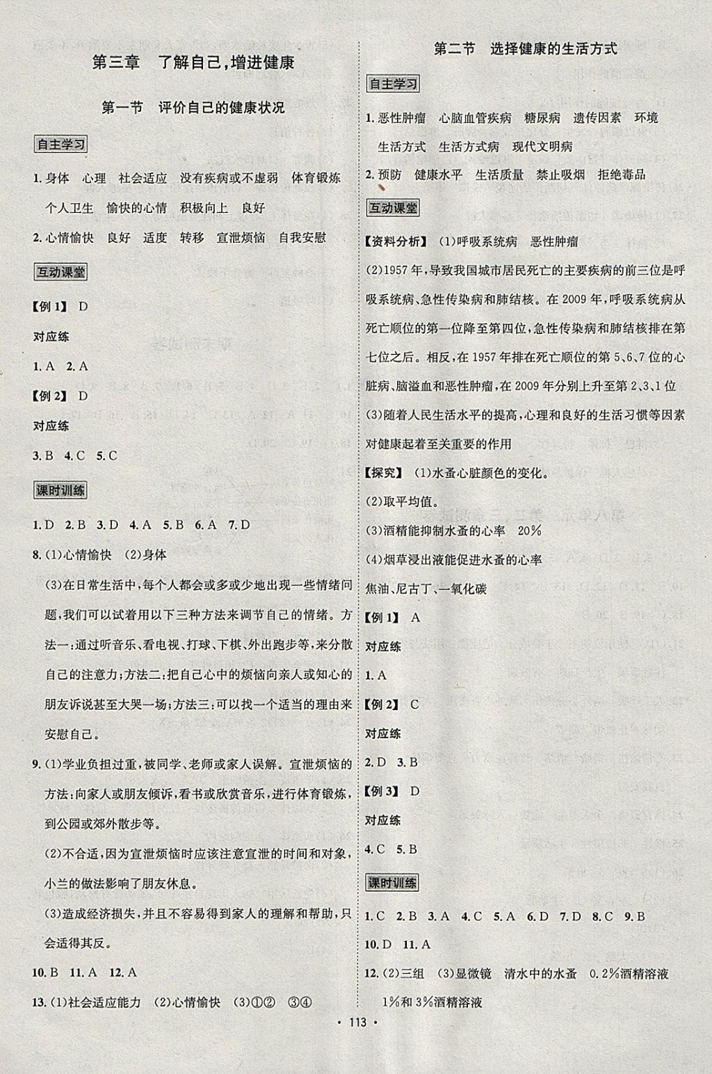 2018年优学名师名题八年级生物下册人教版 参考答案第9页