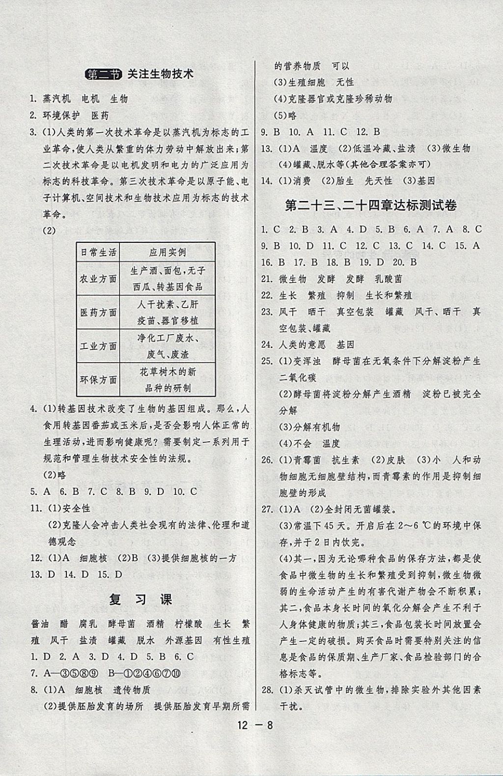 2018年1课3练单元达标测试八年级生物学下册苏教版 参考答案第8页