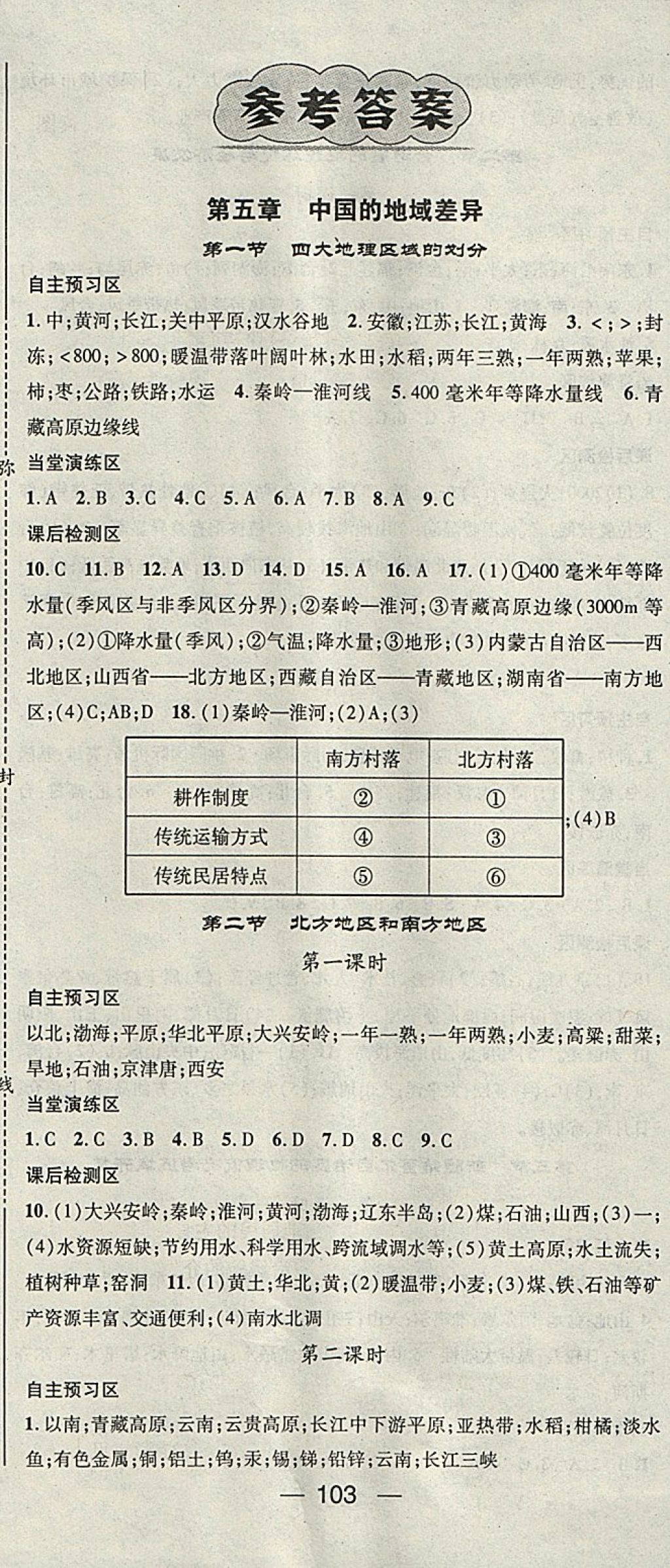 2018年精英新课堂八年级地理下册湘教版 参考答案第1页