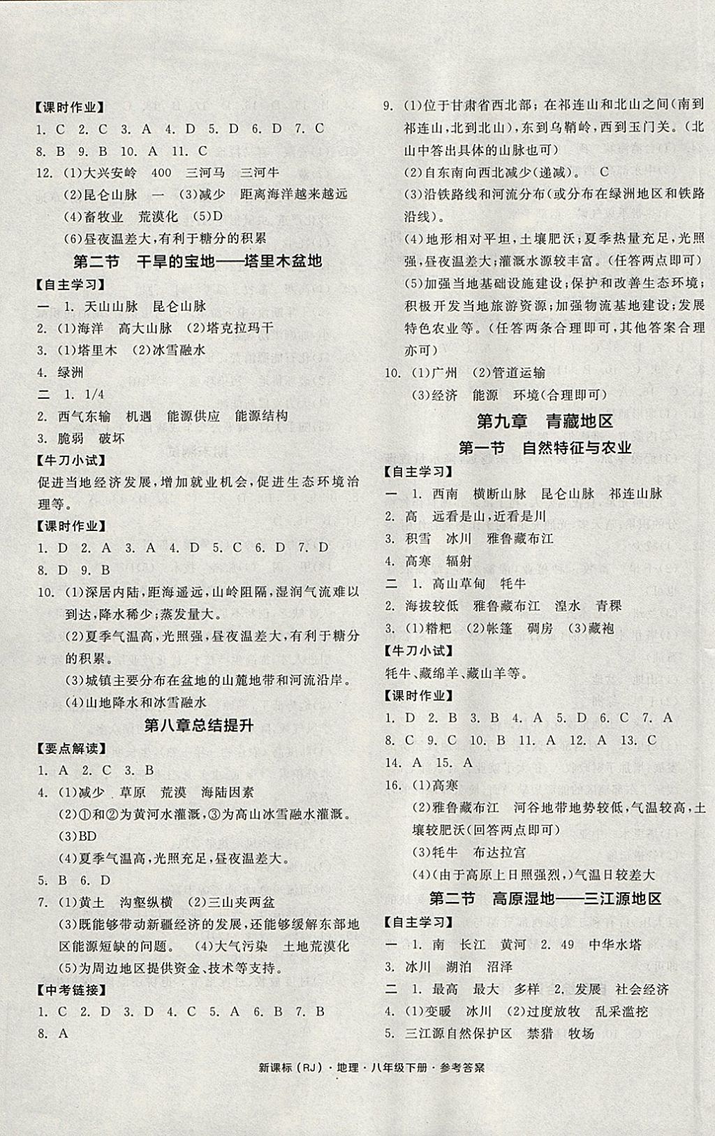 2018年全品学练考八年级地理下册人教版 参考答案第5页