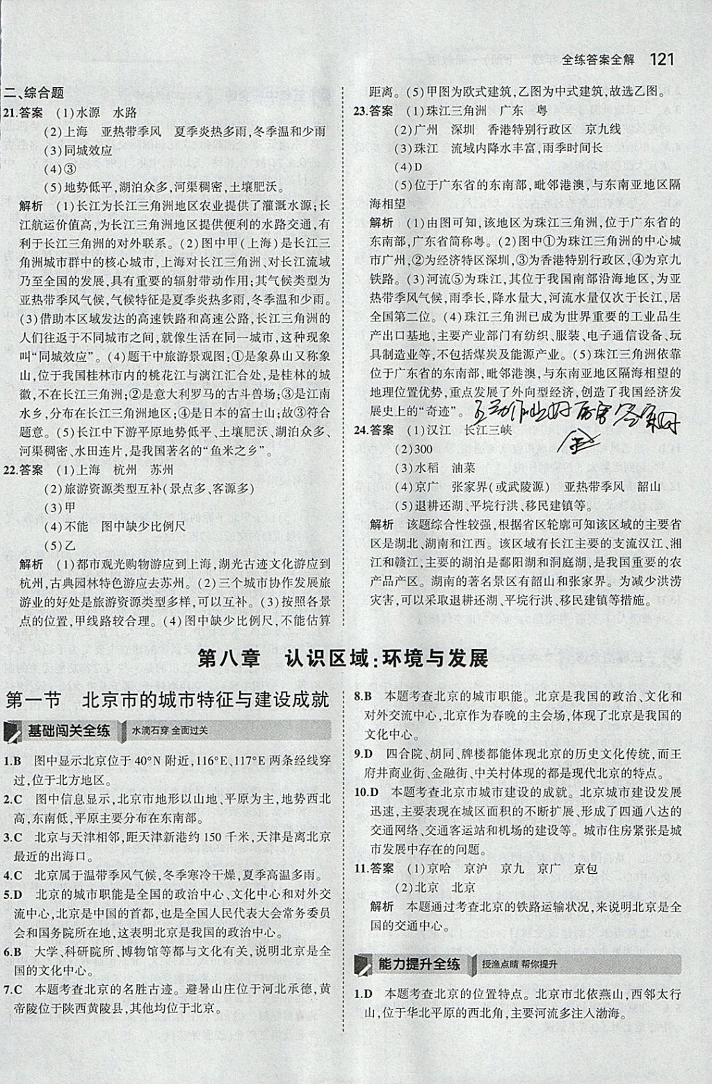 2018年5年中考3年模拟初中地理八年级下册湘教版 参考答案第20页