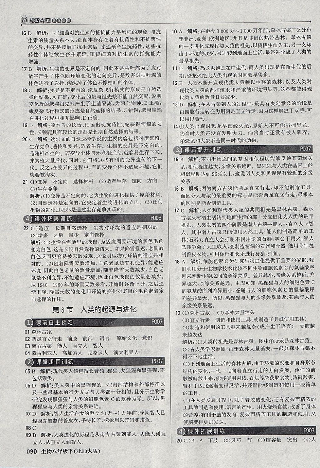 2018年1加1輕巧奪冠優(yōu)化訓(xùn)練八年級生物下冊北師大版銀版 參考答案第3頁