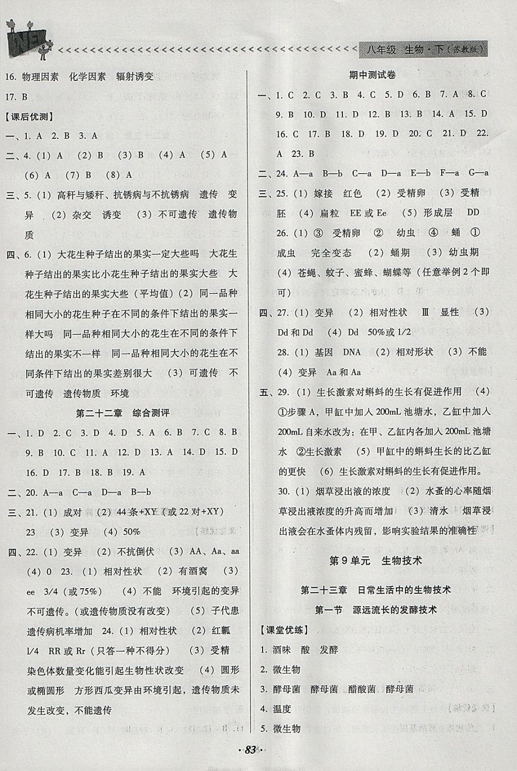 2018年全优点练课计划八年级生物下册苏教版 参考答案第5页