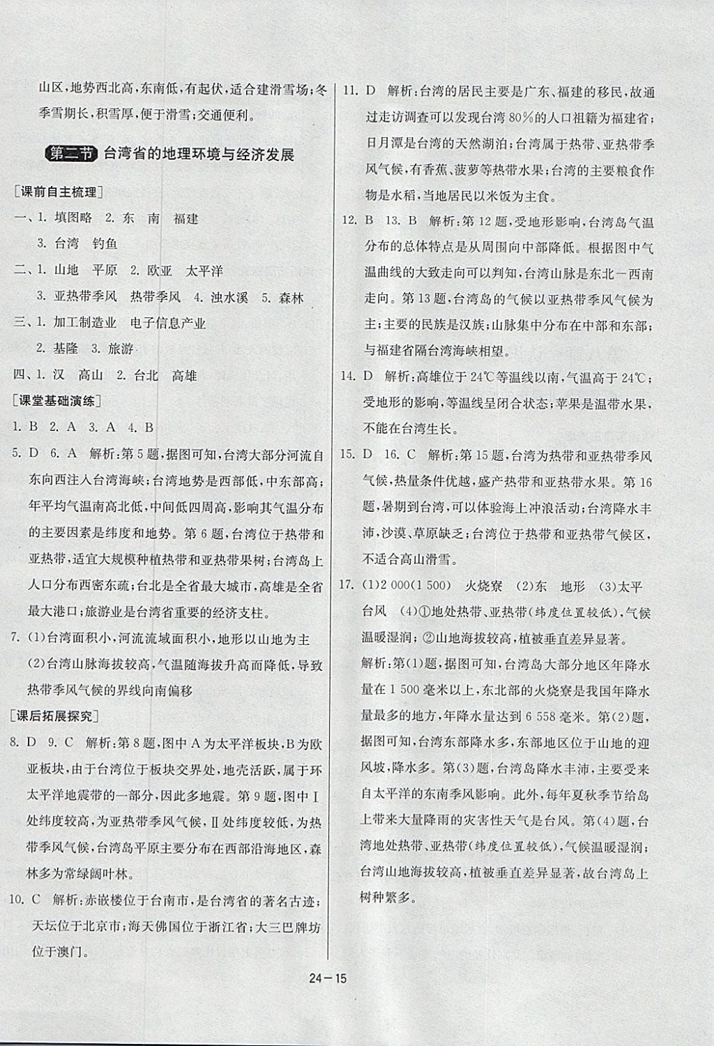 2018年1课3练单元达标测试八年级地理下册湘教版 参考答案第15页