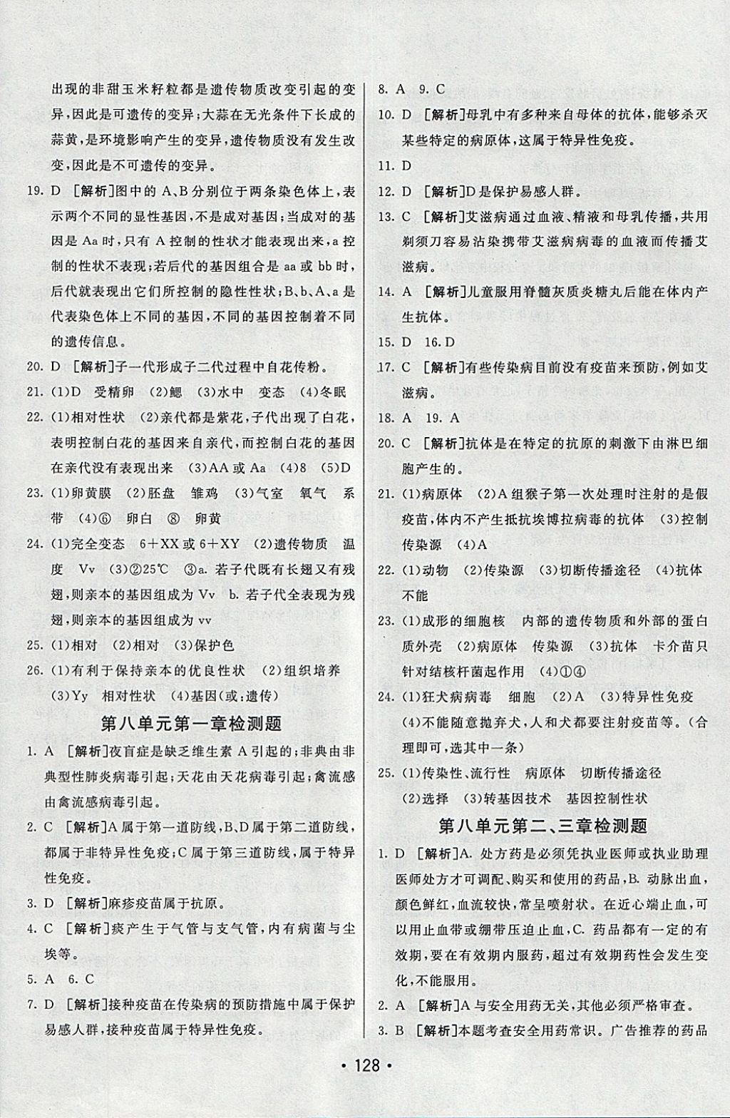 2018年同行學(xué)案學(xué)練測八年級生物下冊人教版 參考答案第24頁