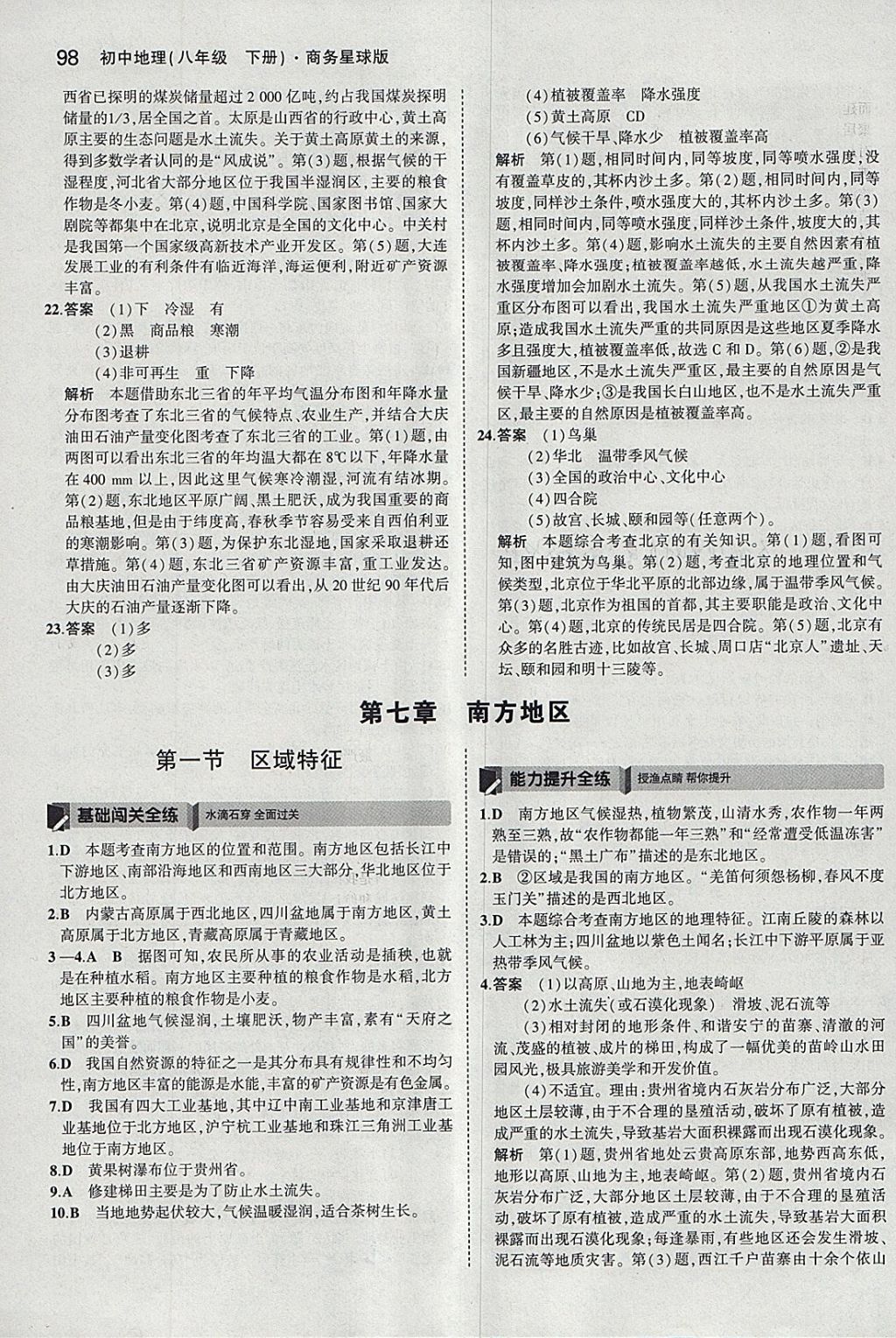 2018年5年中考3年模拟初中地理八年级下册商务星球版 参考答案第8页