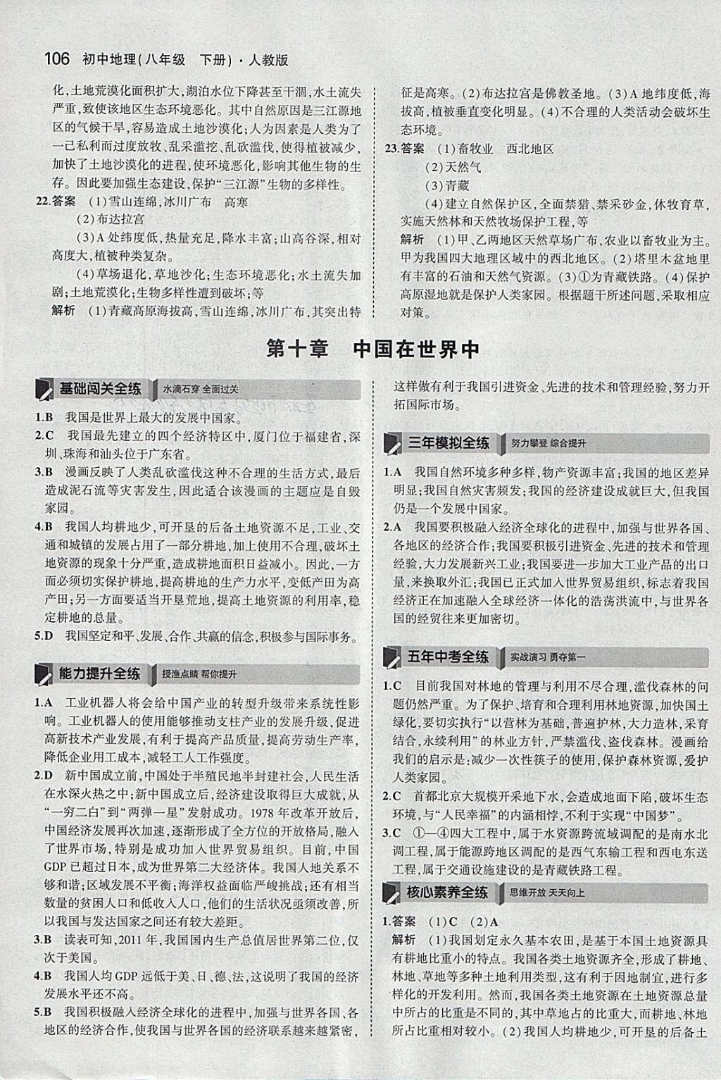 2018年5年中考3年模拟初中地理八年级下册人教版 参考答案第23页