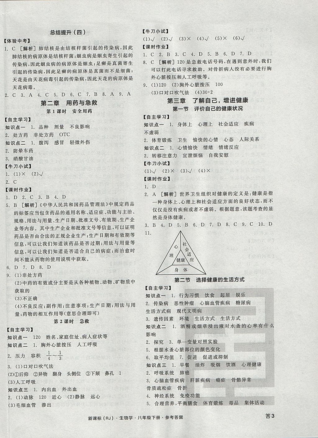 2018年全品学练考八年级生物学下册人教版 参考答案第6页