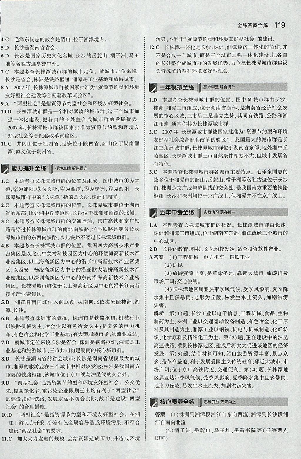 2018年5年中考3年模擬初中地理八年級下冊湘教版 參考答案第18頁