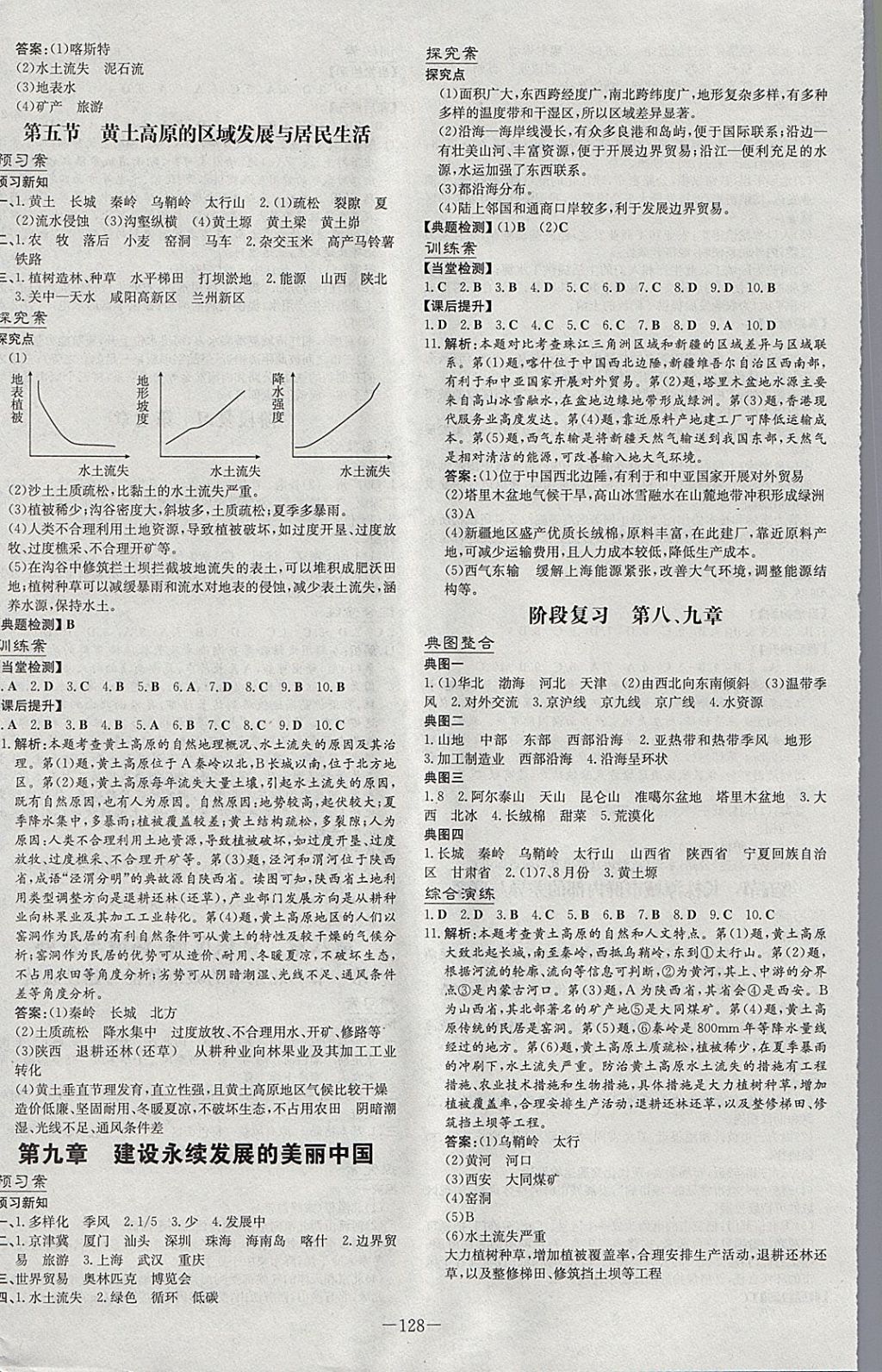 2018年初中同步學習導與練導學探究案八年級地理下冊湘教版 參考答案第8頁