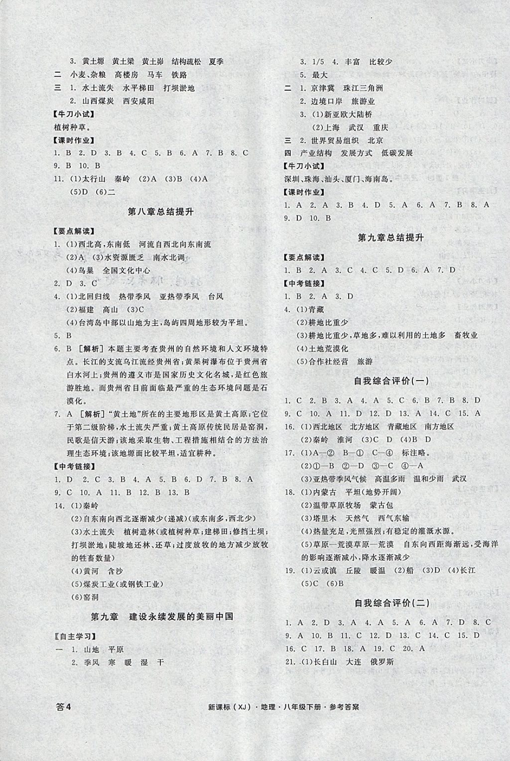 2018年全品学练考八年级地理下册湘教版 参考答案第7页