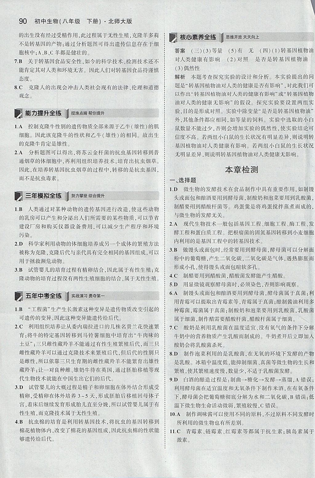 2018年5年中考3年模拟初中生物八年级下册北师大版 参考答案第22页