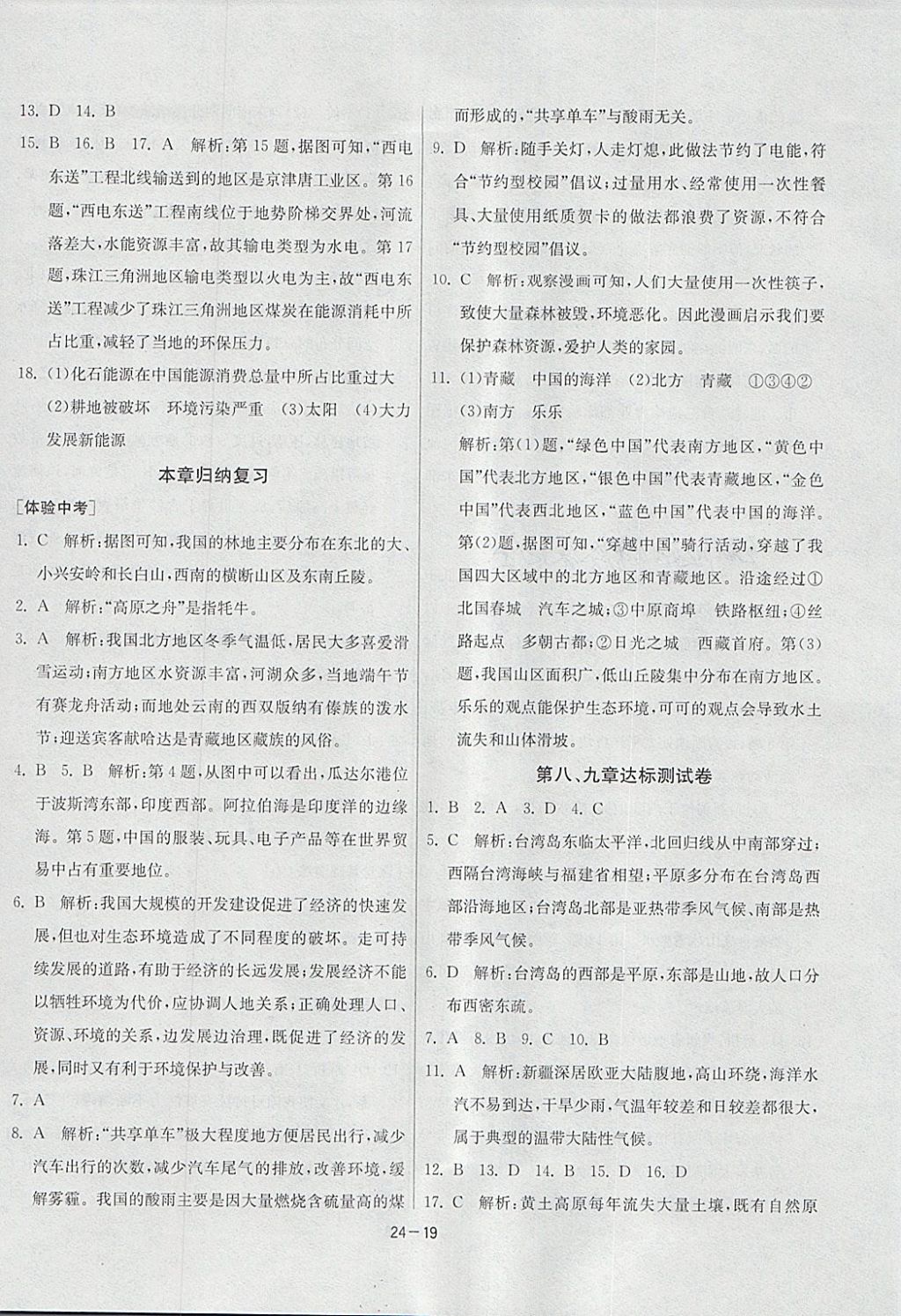 2018年1课3练单元达标测试八年级地理下册湘教版 参考答案第19页