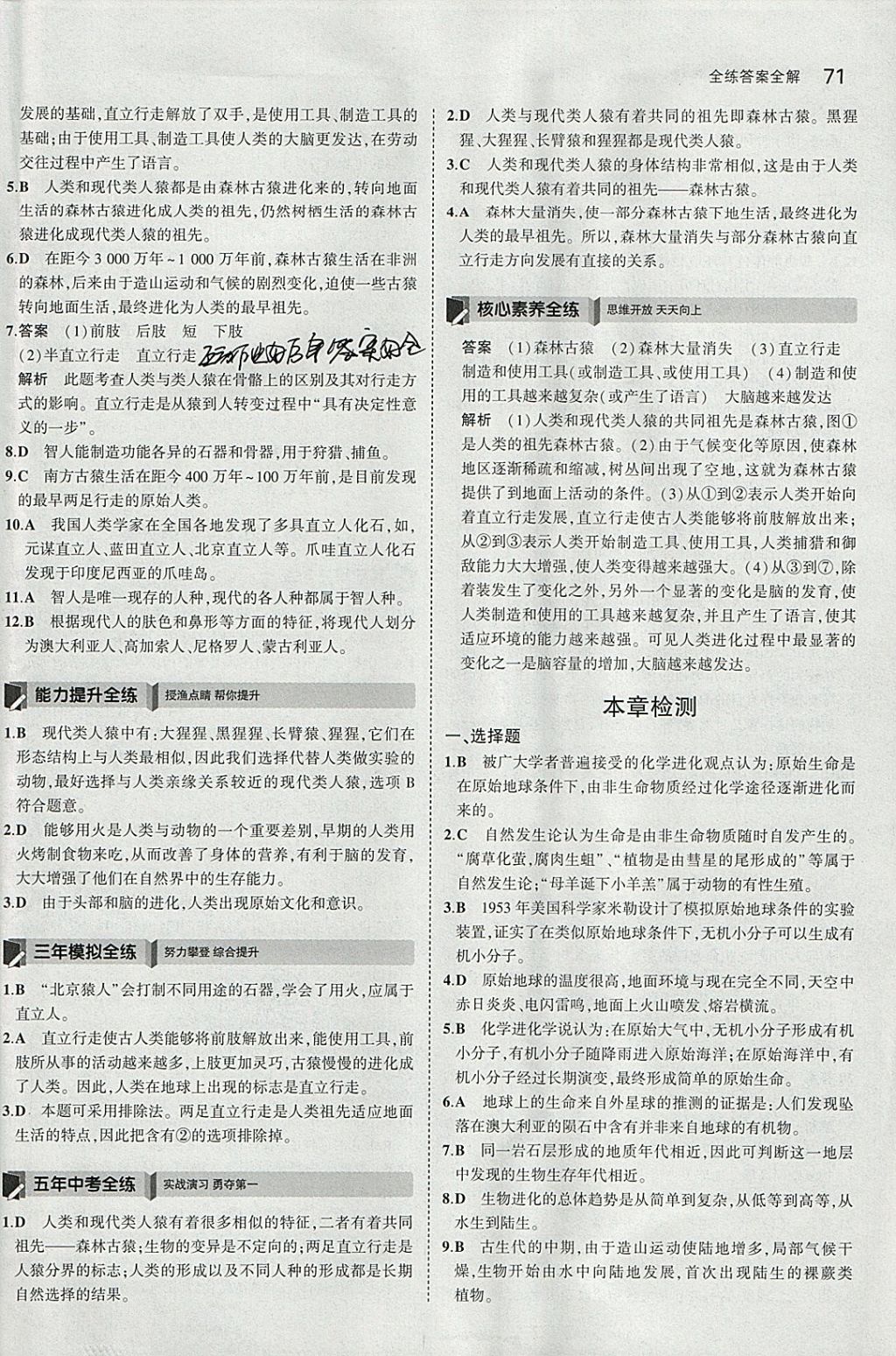 2018年5年中考3年模拟初中生物八年级下册北师大版 参考答案第3页