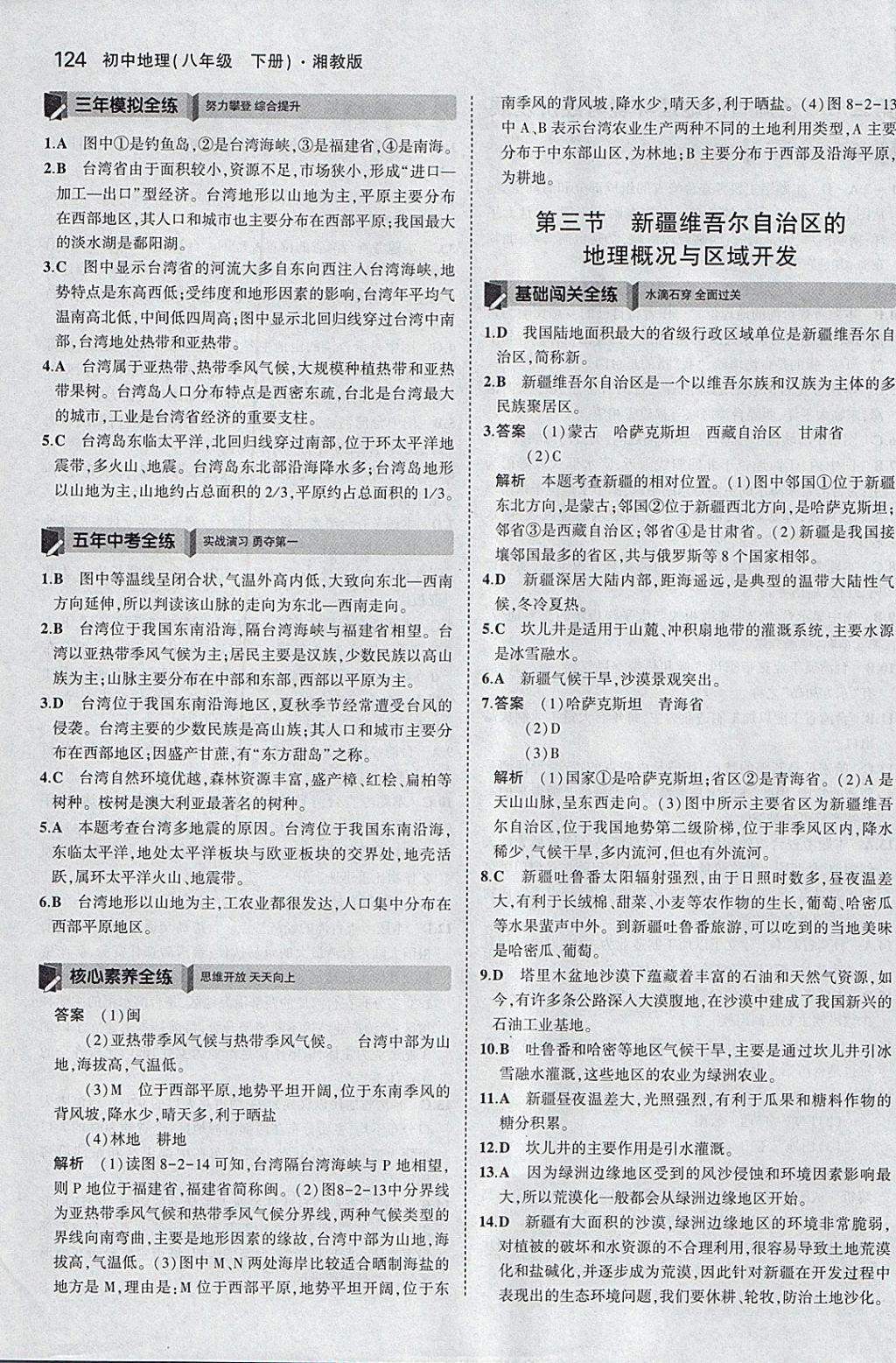 2018年5年中考3年模拟初中地理八年级下册湘教版 参考答案第23页