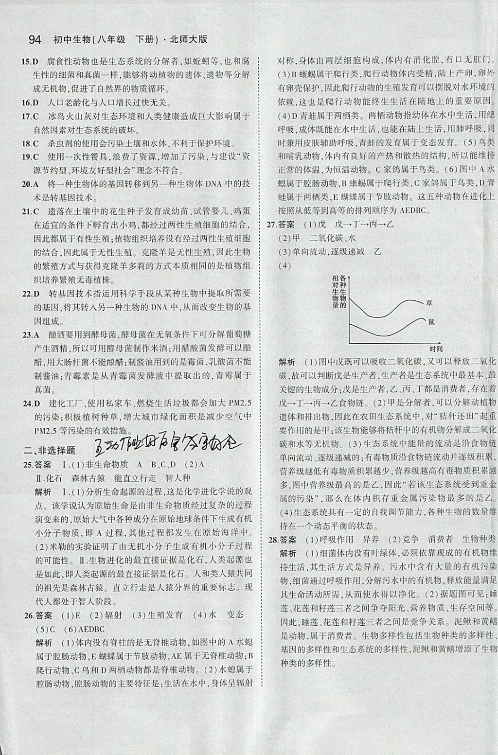 2018年5年中考3年模拟初中生物八年级下册北师大版 参考答案第26页