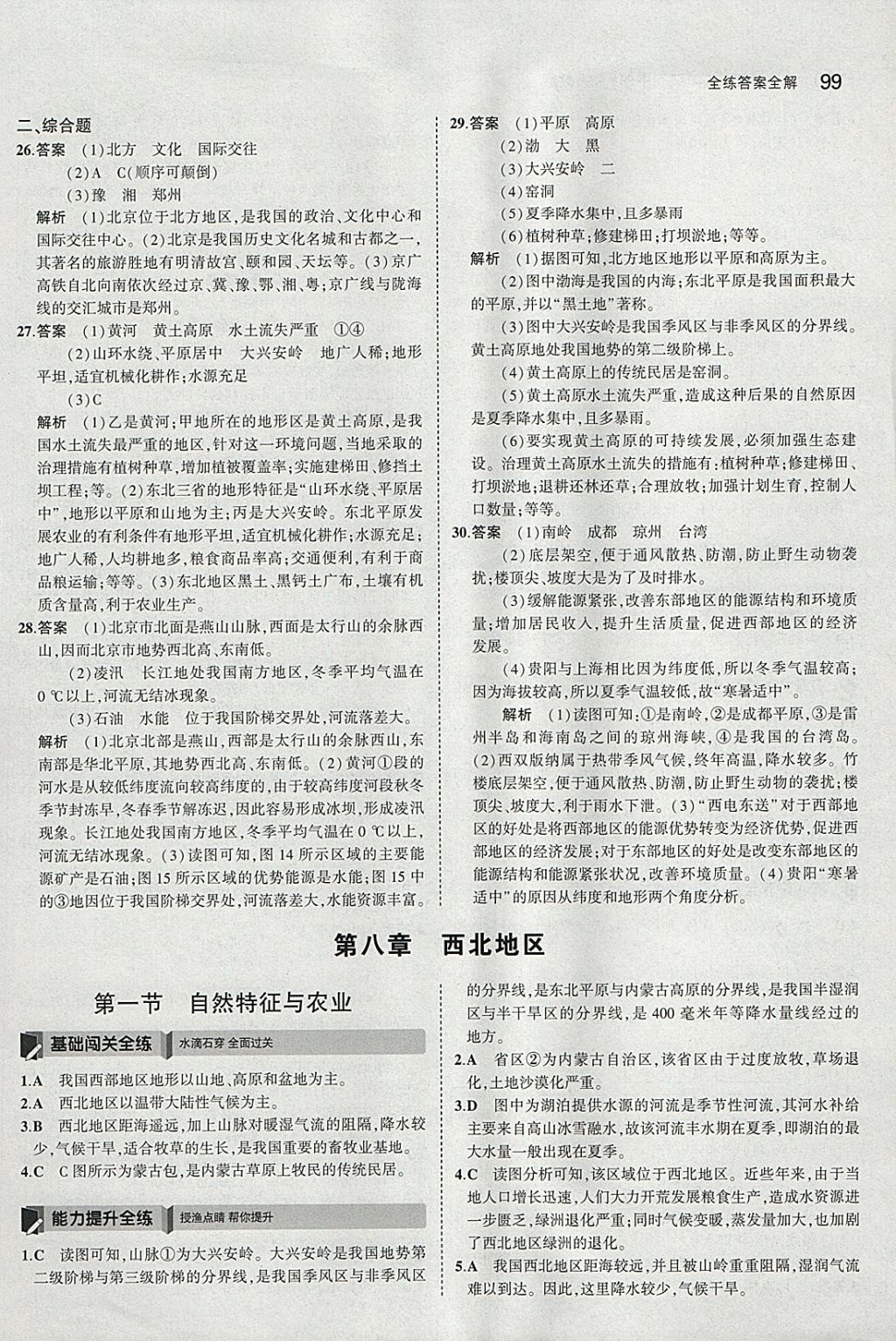 2018年5年中考3年模拟初中地理八年级下册人教版 参考答案第16页