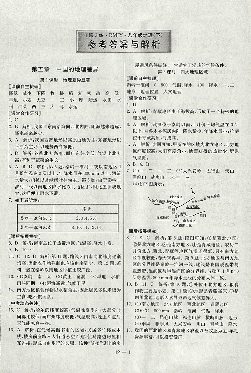 2018年1课3练单元达标测试八年级地理下册人教版 参考答案第1页