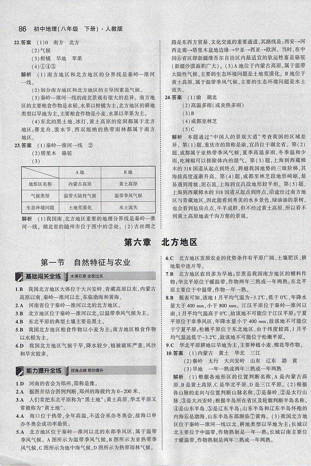 2018年5年中考3年模拟初中地理八年级下册人教版 参考答案第3页