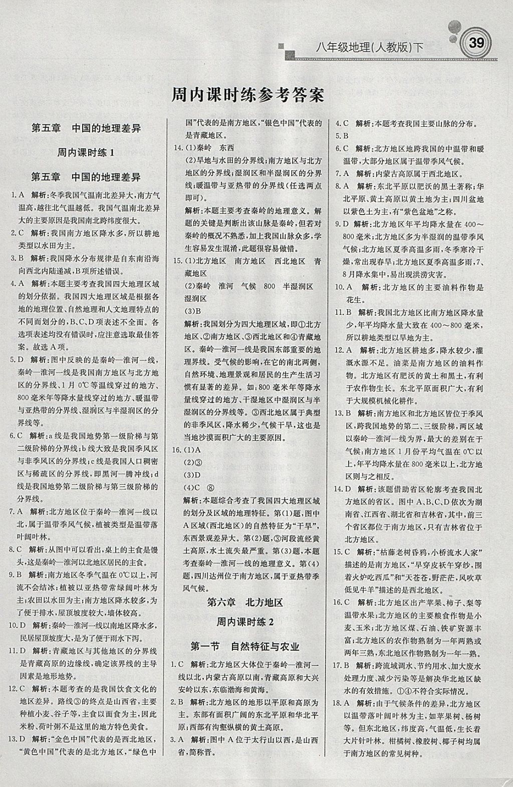 2018年輕巧奪冠周測月考直通中考八年級地理下冊人教版 參考答案第1頁