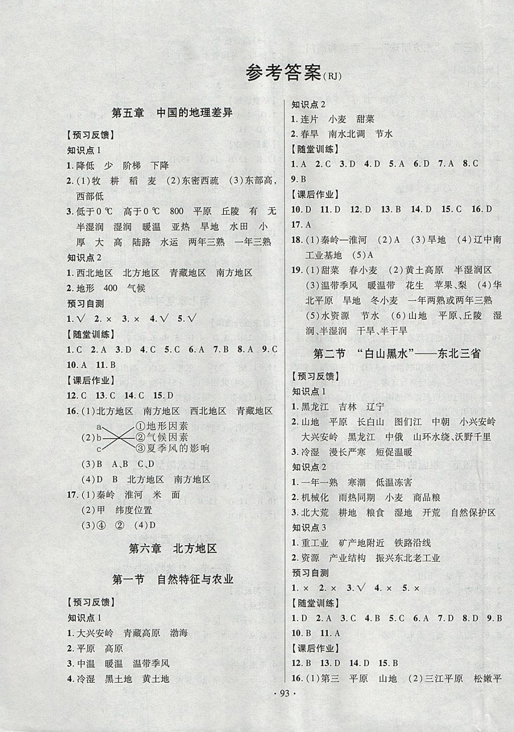 2018年课时掌控八年级地理下册人教版新疆文化出版社 参考答案第1页