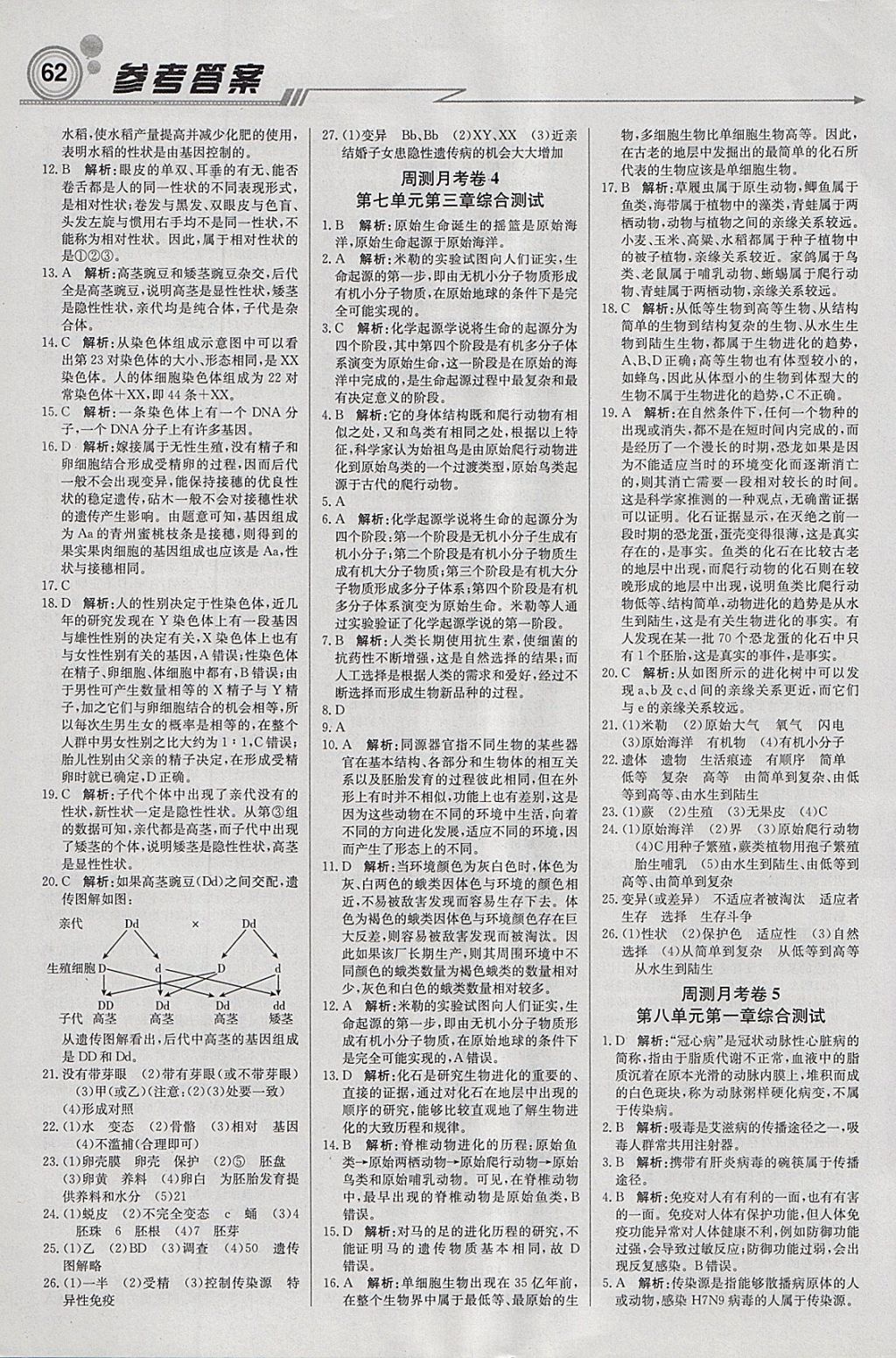 2018年輕巧奪冠周測月考直通中考八年級生物下冊人教版 參考答案第14頁