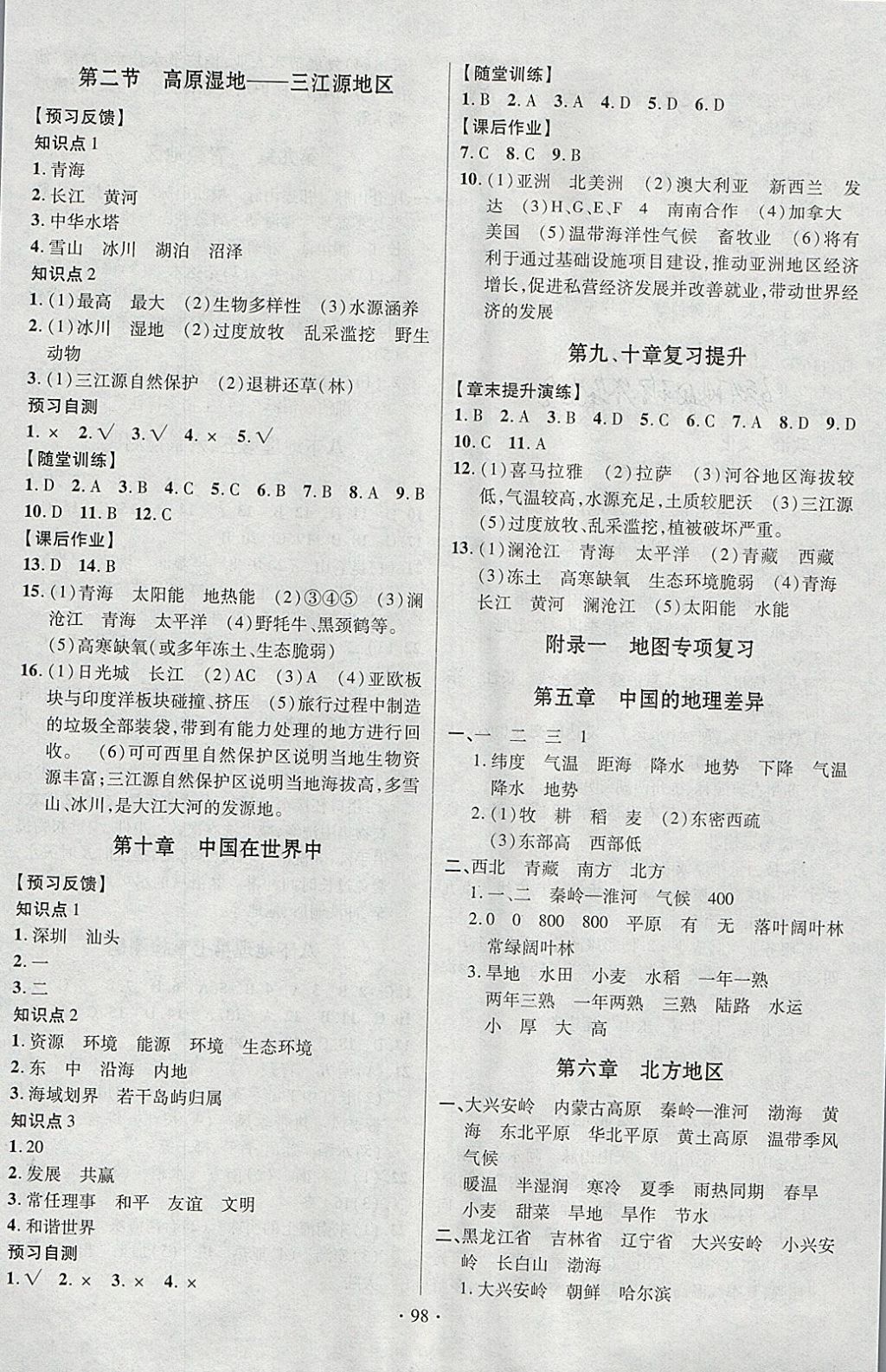 2018年课时掌控八年级地理下册人教版新疆文化出版社 参考答案第6页