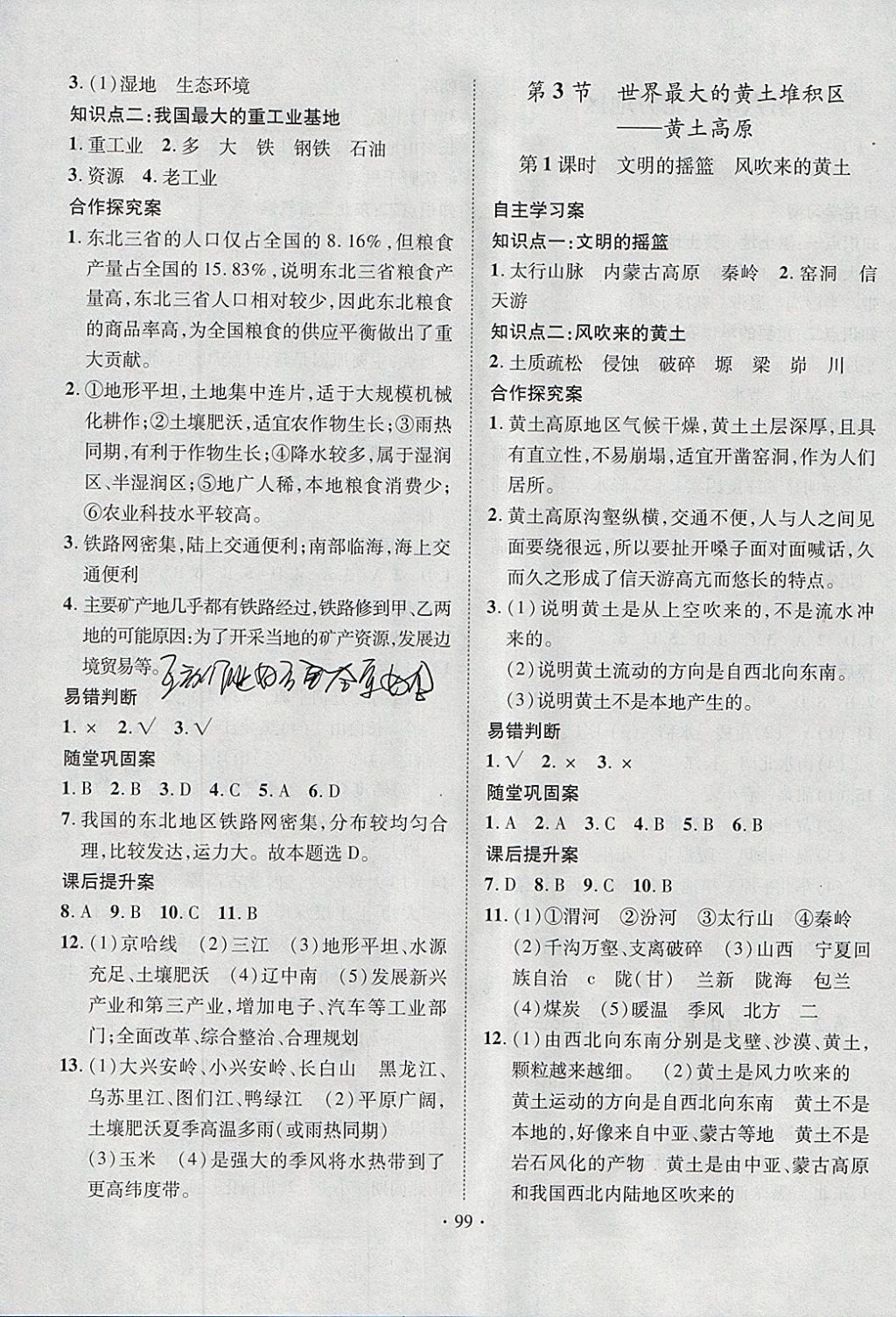 2018年课堂导练1加5八年级地理下册人教版 参考答案第3页