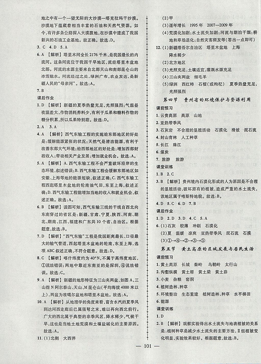 2018年黃岡創(chuàng)優(yōu)作業(yè)導(dǎo)學(xué)練八年級地理下冊湘教版 參考答案第11頁