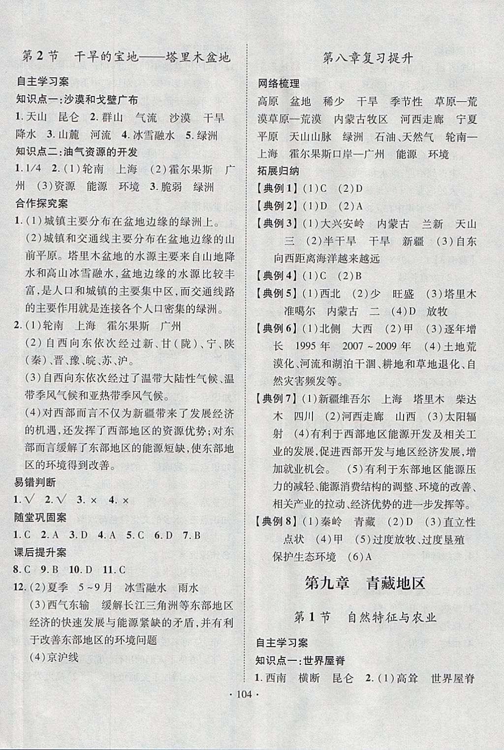 2018年课堂导练1加5八年级地理下册人教版 参考答案第8页