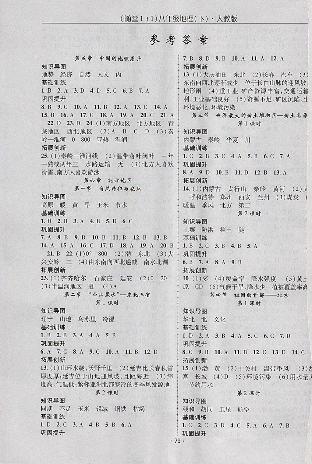 2018年随堂1加1导练八年级地理下册人教版 参考答案第1页