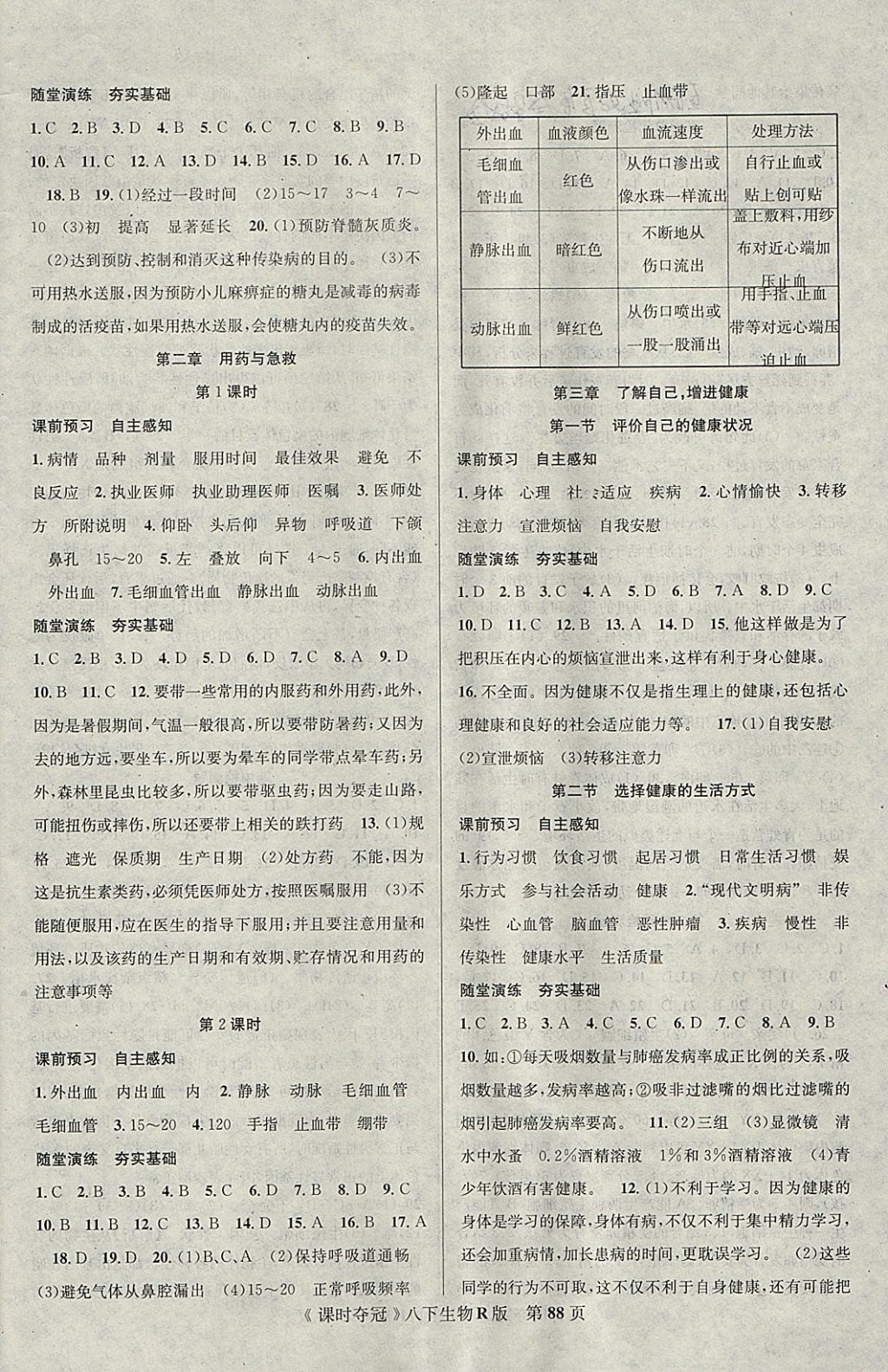 2018年课时夺冠八年级生物下册人教版 参考答案第6页