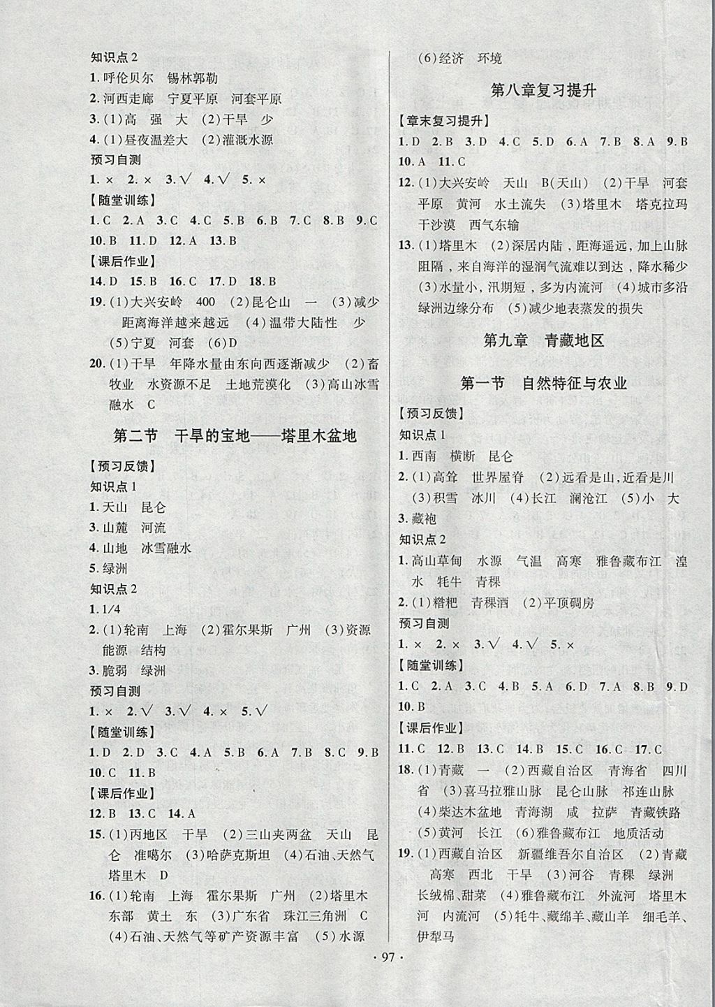 2018年课时掌控八年级地理下册人教版新疆文化出版社 参考答案第5页