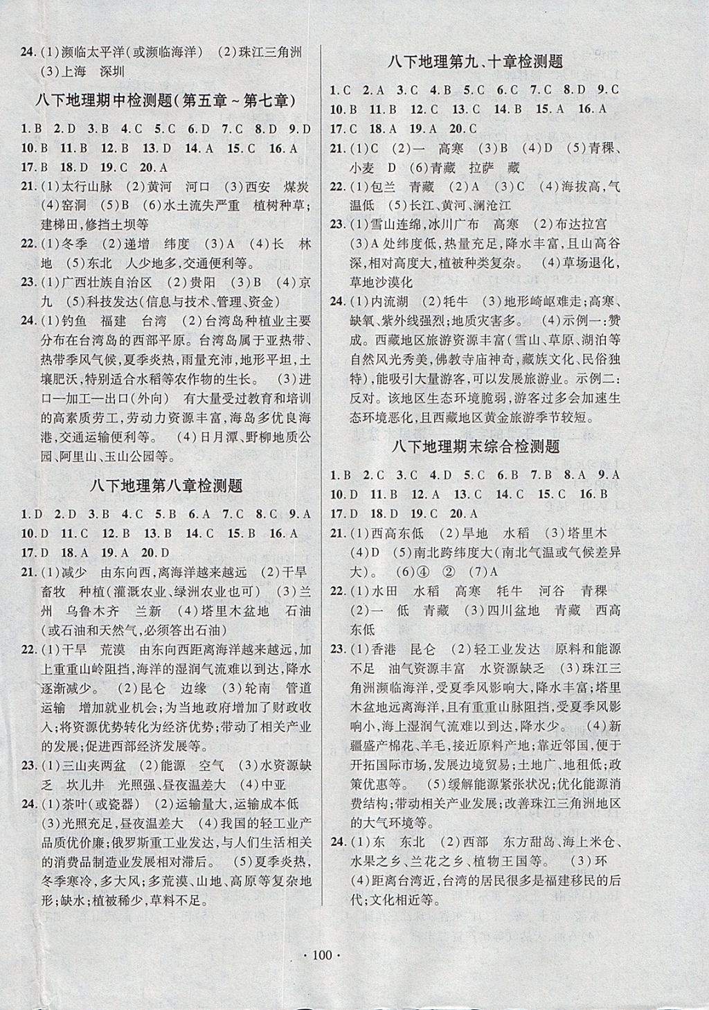 2018年课时掌控八年级地理下册人教版新疆文化出版社 参考答案第8页