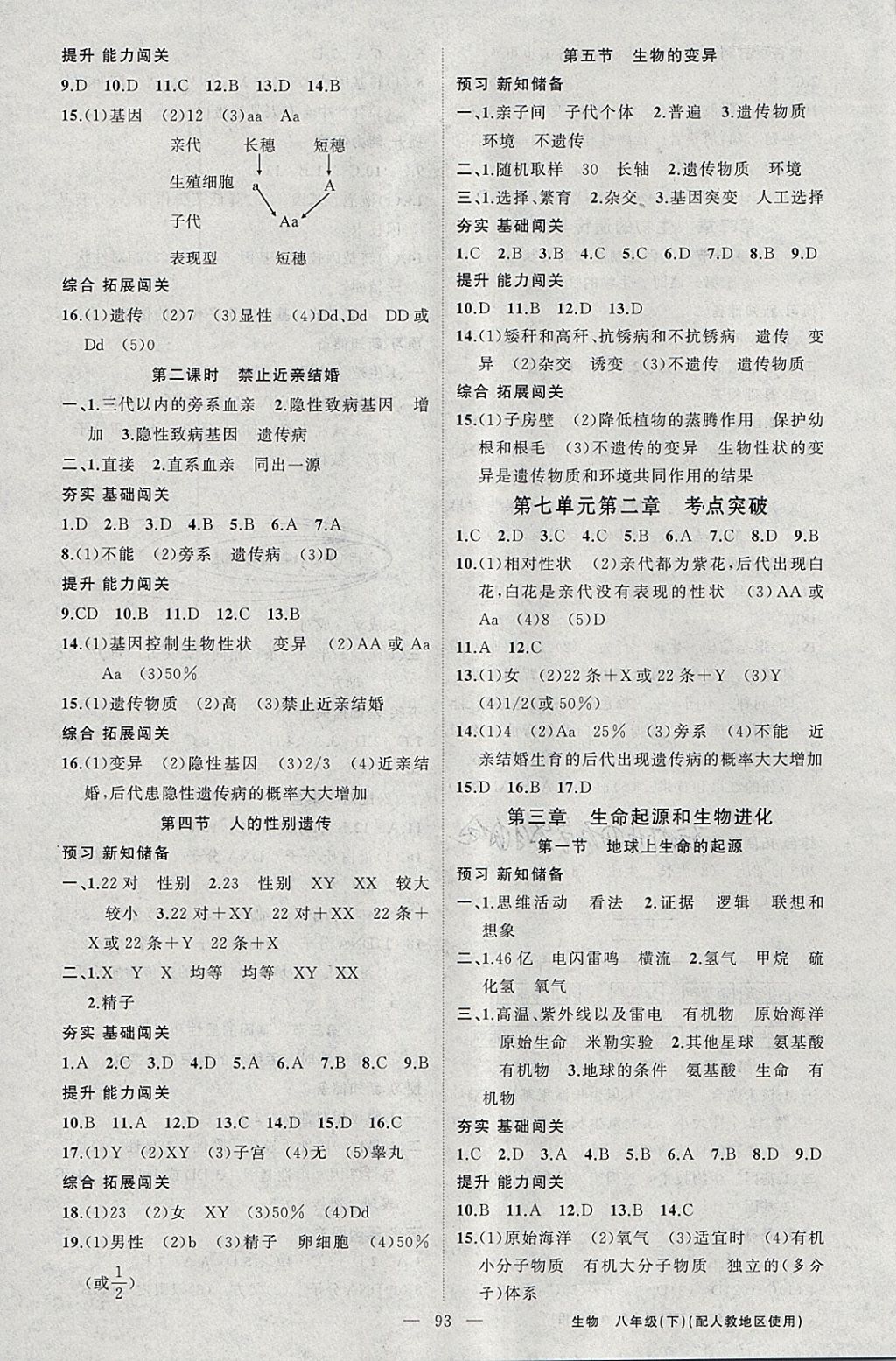 2018年黄冈100分闯关八年级生物下册人教版 参考答案第3页