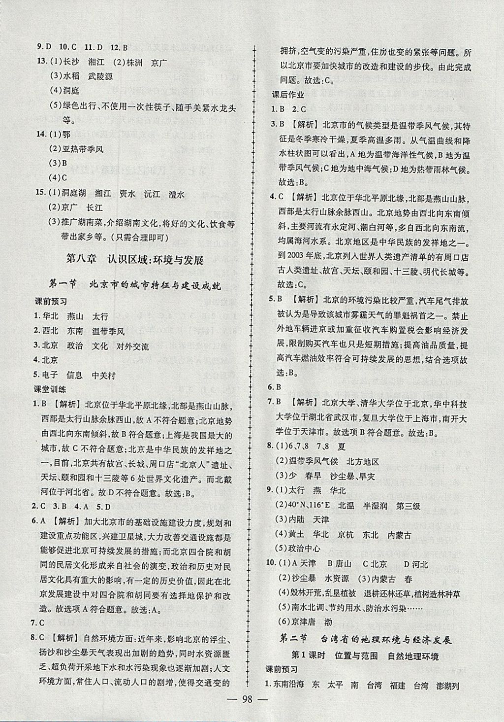 2018年黃岡創(chuàng)優(yōu)作業(yè)導(dǎo)學(xué)練八年級(jí)地理下冊(cè)湘教版 參考答案第8頁(yè)