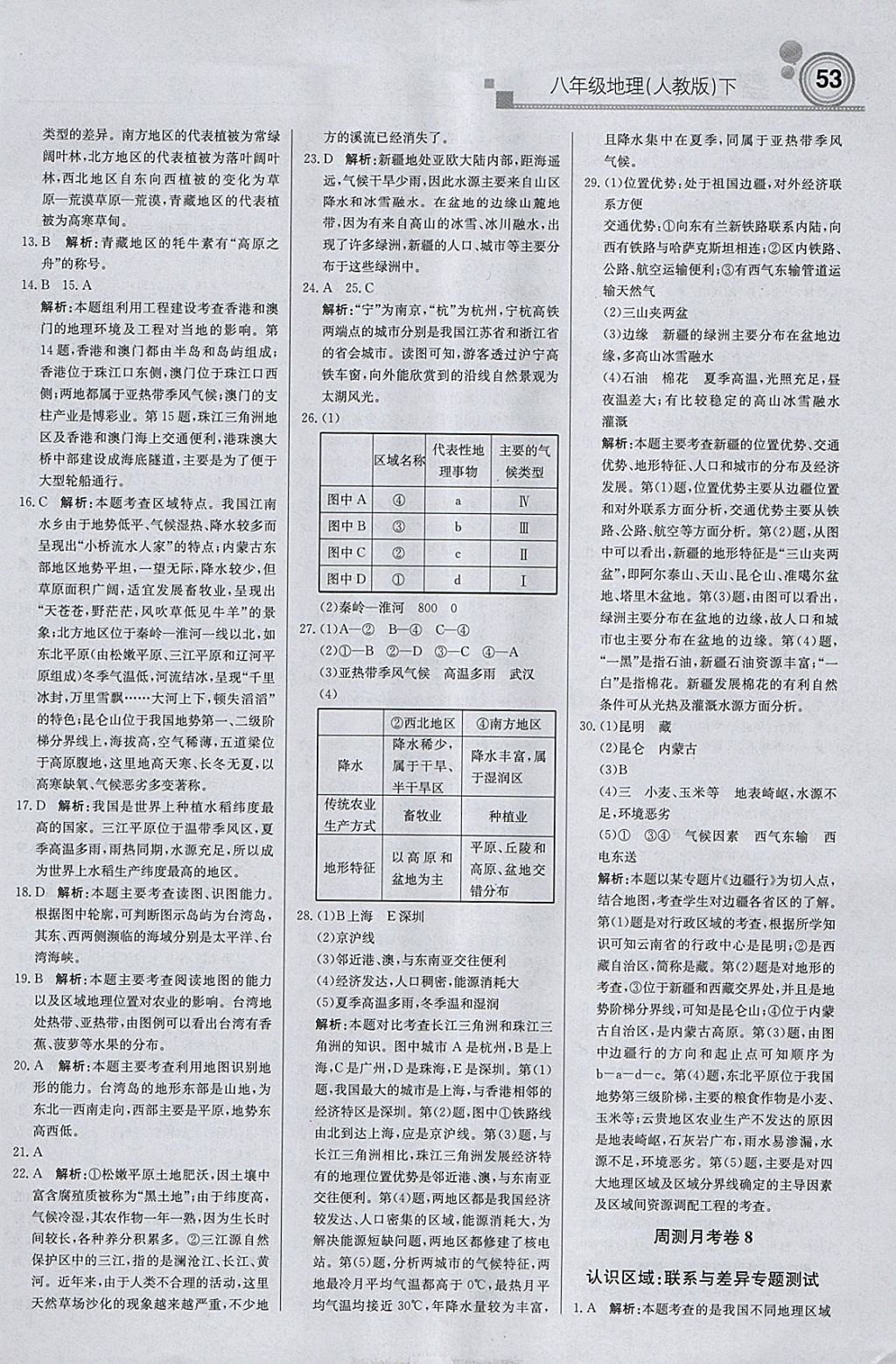 2018年輕巧奪冠周測(cè)月考直通中考八年級(jí)地理下冊(cè)人教版 參考答案第15頁(yè)