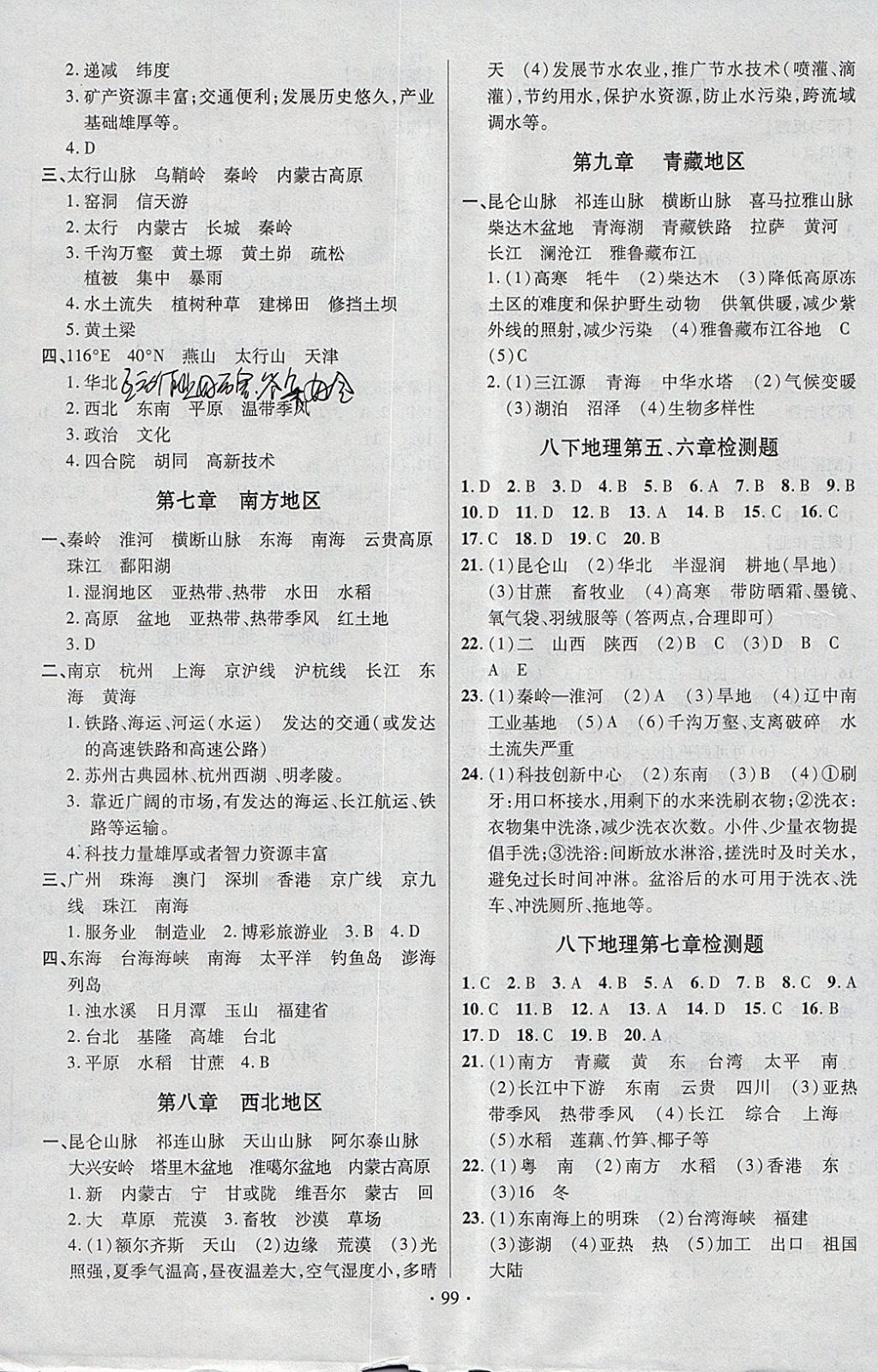 2018年课时掌控八年级地理下册人教版新疆文化出版社 参考答案第7页