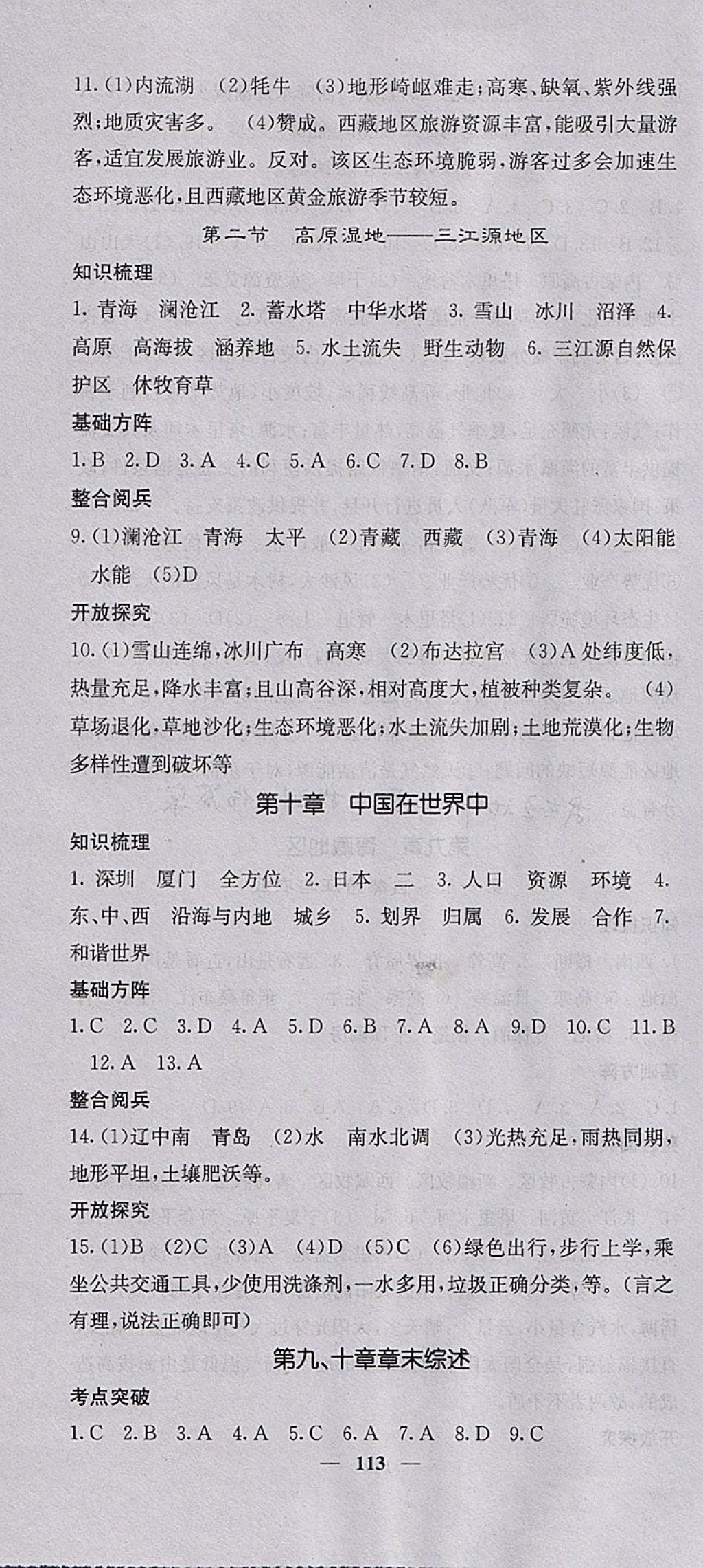 2018年課堂點睛八年級地理下冊人教版 參考答案第10頁