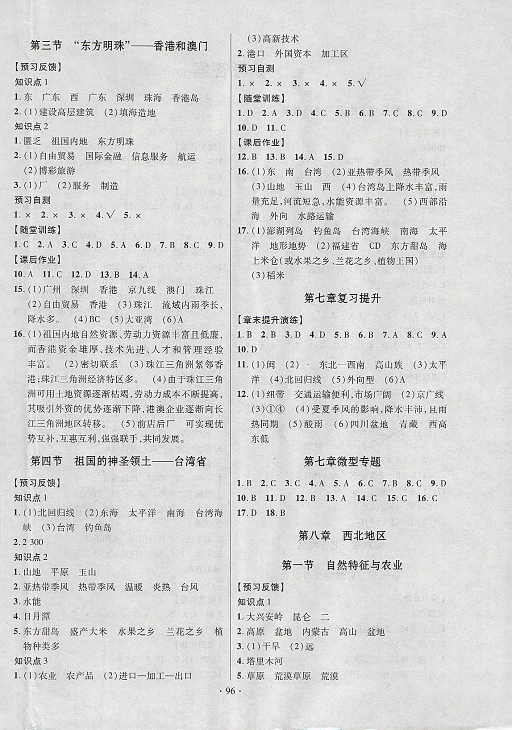 2018年课时掌控八年级地理下册人教版新疆文化出版社 参考答案第4页